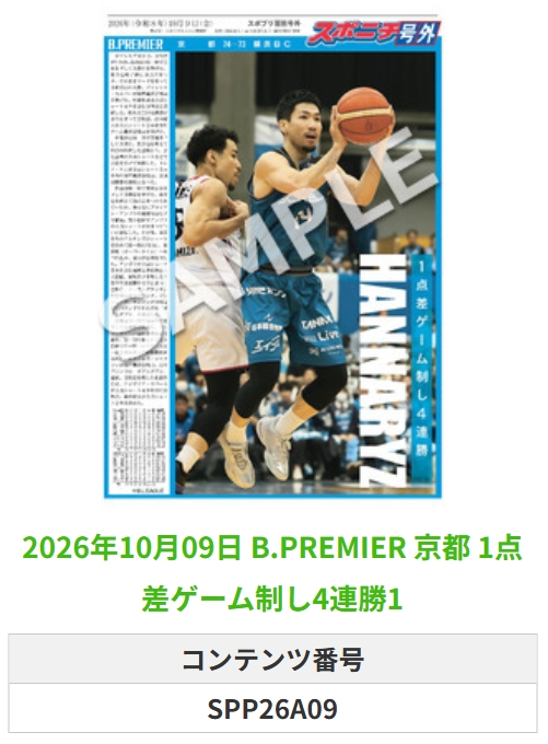 SponichiB's tweet photo. ╭━━━━━━╮  
 🆕 スポプリ 🆕  
╰━━ｖ━━━╯  

🏀B.PREMIER #京都
✨1点差ゲーム制し4連勝 2種
(2026.10.9)

#京都ハンナリーズ

🏪コンビニのマルチコピー機で  
🏪【面担号外】からプリントできます  

👇購入方法はスレッドをチェック https://t.co/m9vBIJKzob