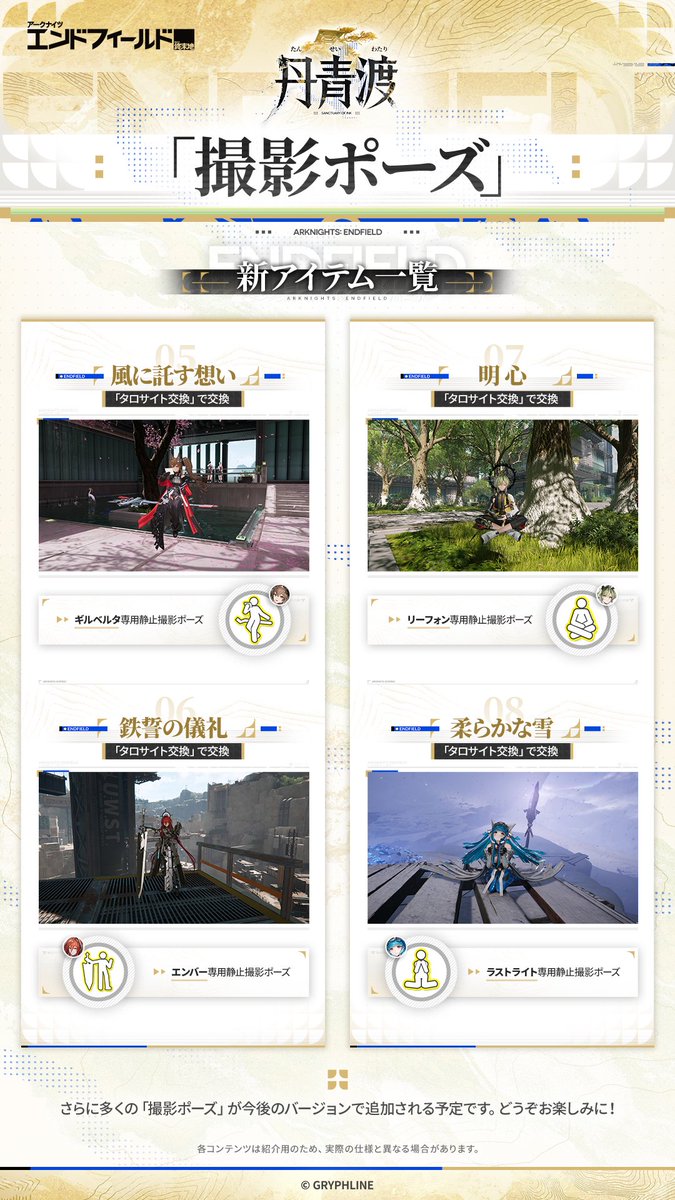AKEndfieldJP's tweet photo. ▼//「装飾品」「撮影ポーズ」に新アイテム追加

『アークナイツ：エンドフィールド』バージョン「丹青渡」に新たな「装飾品」と「撮影ポーズ」が追加されます。ぜひご覧ください。

#エンドフィールド
#アークナイツエンドフィールド https://t.co/9nyBxPYvHv