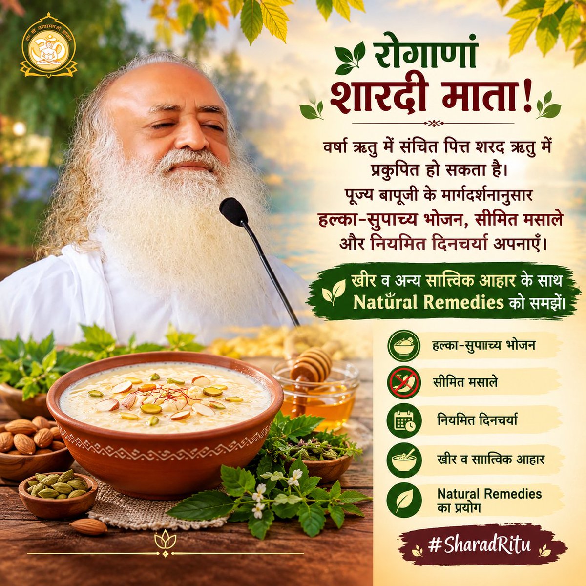 makarandmsgs's tweet photo. 🌿 रोगाणां शारदी माता! वर्षा ऋतु में संचित पित्त शरद ऋतु में प्रकुपित हो सकता है। पूज्य बापूजी के मार्गदर्शनानुसार हल्का-सुपाच्य भोजन, सीमित मसाले और नियमित दिनचर्या अपनाएँ। खीर व अन्य सात्त्विक आहार के साथ Natural Remedies को समझें। #SharadRitu https://t.co/aJHrIS81fr