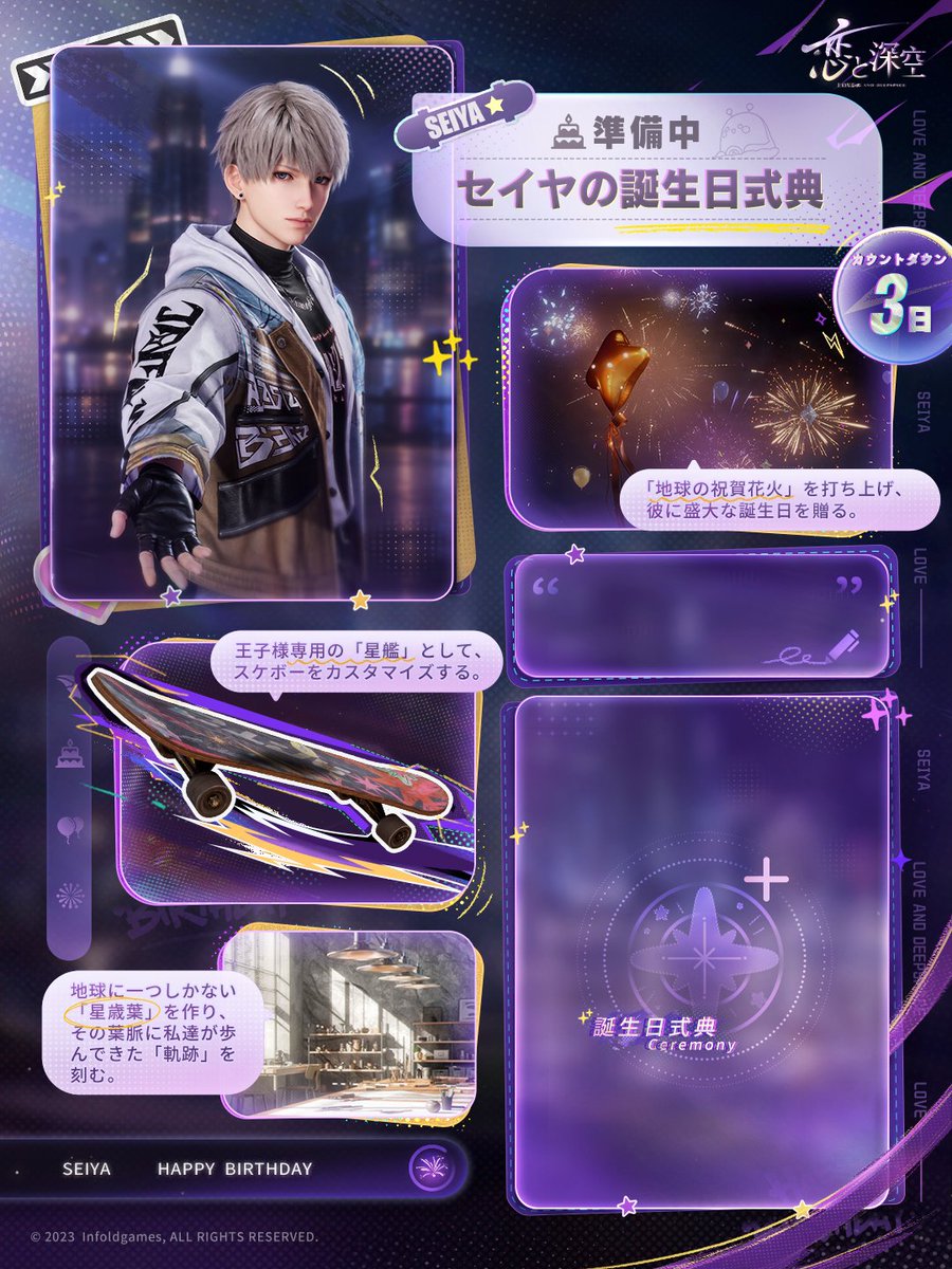 LoveDeepspaceJP's tweet photo. 地球が恒星の周りをぐるりと一周し、
王子様の誕生日が再び巡ってくる。

🎂彼の誕生日まであと3日🎂

「内緒で誕生日準備」という臨時任務が進行する中、
パートナーの気持ちにもしっかり気を配ろう。
あなたが準備を進め、
サプライズが生まれるのを待つ姿を見て、
彼は不思議なプレゼントが訪れるのを
ますます楽しみにしている。
生まれた時から彼の人生に存在していたものに、
あなたならどんな痕跡を残したい？

テンプレートを使って、
リプで「彼の誕生日式典に用意したい演出」を
投稿してくれた方の中から3名様に
ゲーム内アイテムが受取れる交換コードをプレゼント🎁

🔽期間
10/14 23:59迄

#恋と深空
#セイヤ