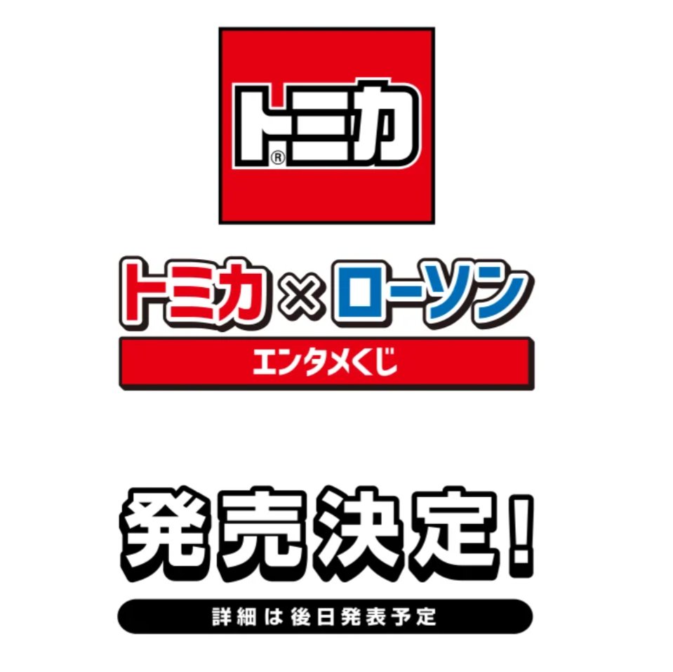 D_m_c777's tweet photo. こんなのやるんですね🙂
私的にはセブンでやった人気車種（スポ車系）のカラバリ＋雑貨多数よりも多種多様な通常トミカのぶっ飛んだ仕様で実施して欲しいな
まあ基本的にクジは引かずに気になるのだけ買うタイプですが😅 https://t.co/DPl10GXREH