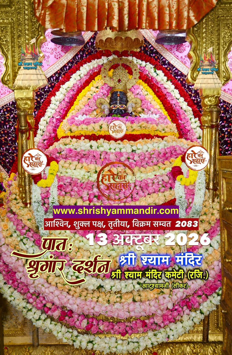 nikitashivam88's tweet photo. जय श्री श्याम ⛳ 

प्रात श्रृंगार दर्शन - 13 अक्टूबर 2026

हारे का सहारा, खाटू श्याम हमारा ⛳ 

अपनी अर्जी लगा दीजिए 🪔

 तृतीय स्वरूप ⛳ मां चंद्रघंटा 🪔 

#MaaChandraghanta #Navratri https://t.co/Kid9KYcPu5
