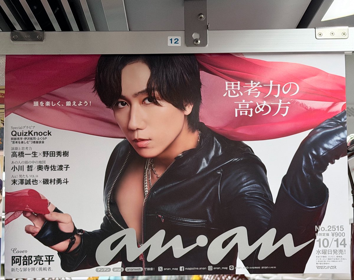 apma2720's tweet photo. anan2515 cover阿部亮平

阿部くんananの中吊り広告出会えた😭
えっっっかっこよすぎやばい https://t.co/gdlnDzMuns
