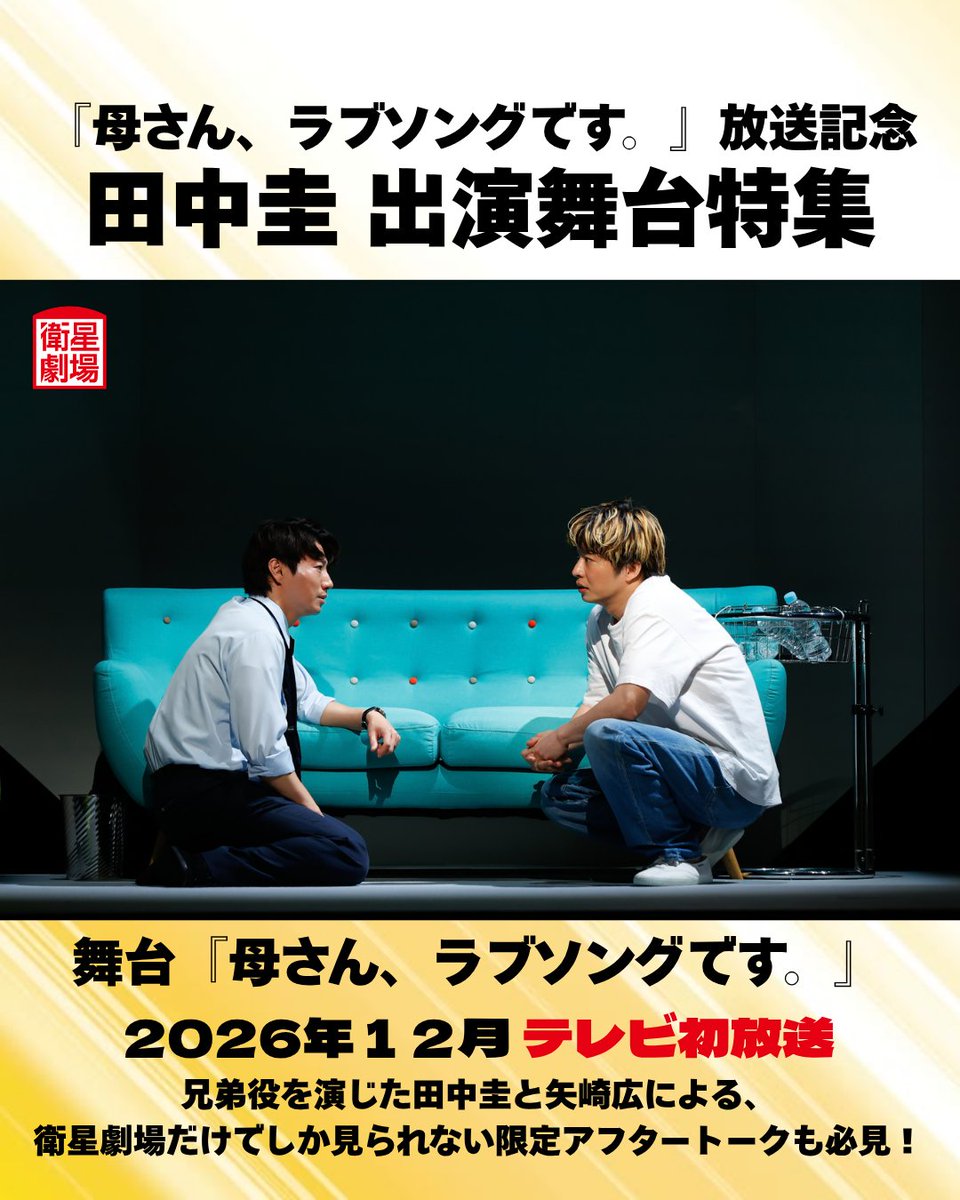 EISEI_GEKIJO's tweet photo. 鈴木おさむ×田中圭のタッグ再び！
最新作『母さん、ラブソングです。』の放送を記念して、11月・12月の2ヶ月にわたり、人気舞台シリーズ全4作品を特集放送✨️
  
舞台『母さん、ラブソングです。』12月テレビ初放送！
兄弟役を演じた田中圭と矢崎広による、衛星劇場だけでしか見られない限定アフタートークも必見です。どうぞお見逃しなく！
📺️詳細はこちら🔗https://t.co/CkYHGHzAT5

🔷11月🔷
舞台『芸人交換日記』
11月22日(日)午後7:30～
[出演] 若林正恭（オードリー）、田中圭、伊勢佳世（イキウメ）
 
舞台『僕だってヒーローになりたかった』
11月22日(日)午後5:30～
[出演] 田中圭、真野恵里菜、松下優也、手塚とおる
 
🔷12月🔷
舞台『もしも命が描けたら』
[出演] 田中圭、黒羽麻璃央、小島聖
 
舞台『母さん、ラブソングです。』TV初✨️
[出演] 田中圭、矢崎広
衛星劇場だけでしか見られない貴重なアフタートーク付きでお届け💕