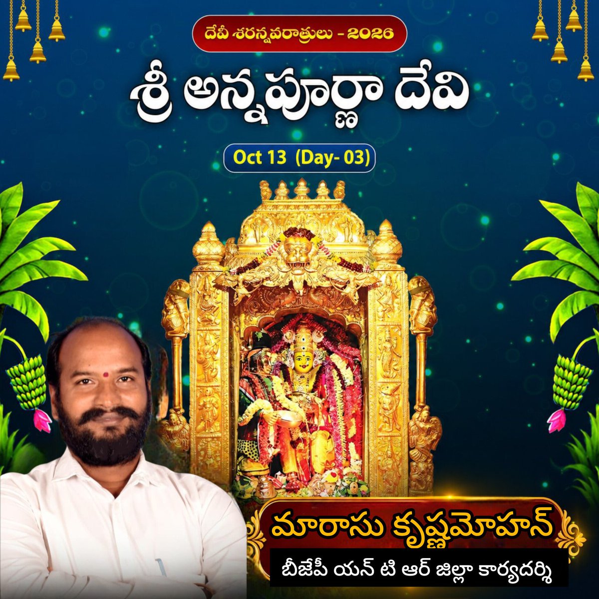 StateKisan's tweet photo. శ్రీ అన్నపూర్ణా దేవి :
ఆశ్వయుజ శుద్ధ తదియ,మంగళవారం, 
ది.13-10-2026
నిత్యానందకరీ వరాభయకరీ సౌందర్య రత్నాకరీ
నిర్థూతాఖిల లోకపావనకరీ ప్రత్యేక్ష మాహేశ్వరీ |
ప్రాలేయాచల వంశపావనకరీ కాశీపురాధీశ్వరీ
భిక్షాం దేహి! కృపావలంబనకరీ మాతాన్నపూర్ణేశ్వరీ॥

#SriAnnapurnaDevi #DeviNavaratri2026 https://t.co/JduqDZmRrV