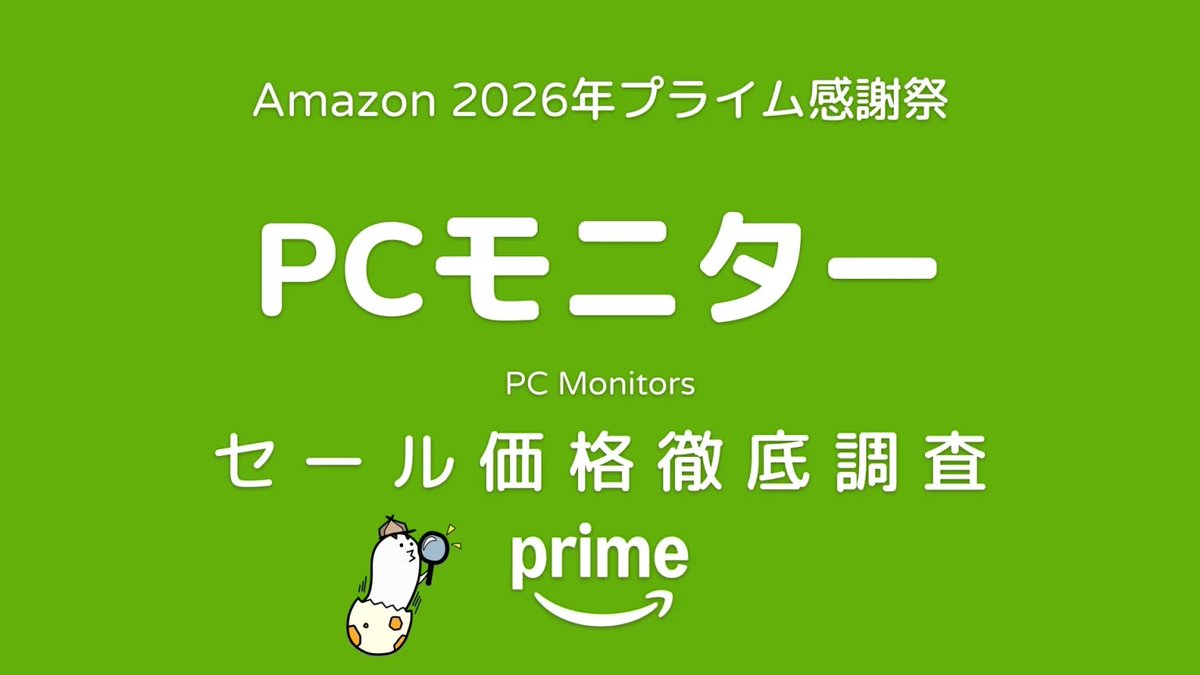 uzurea_net's tweet photo. 【プライム感謝祭2026】
PCモニター セール価格・対象商品一覧 

下記ブランドのセール価格・過去1年の価格との比較表を掲載しています。各社中々安い価格が出そろってきています。
KTCのモニターは本セール（16日）から使えるクーポンも掲載中。お見逃しなく……！

1. Key To Combat (KTC)
2. Dell
3. LG
4. アイ・オー・データ(IODATA)
5. INNOCN
6. TITAN ARMY
7. BenQ
8. TCL
9. Acer
10. MSI
11. ASUS

特別プロモーションクーポンと各セール価格詳細は下記
👇記事をご確認ください。
https://t.co/Lwi7HtGzdg