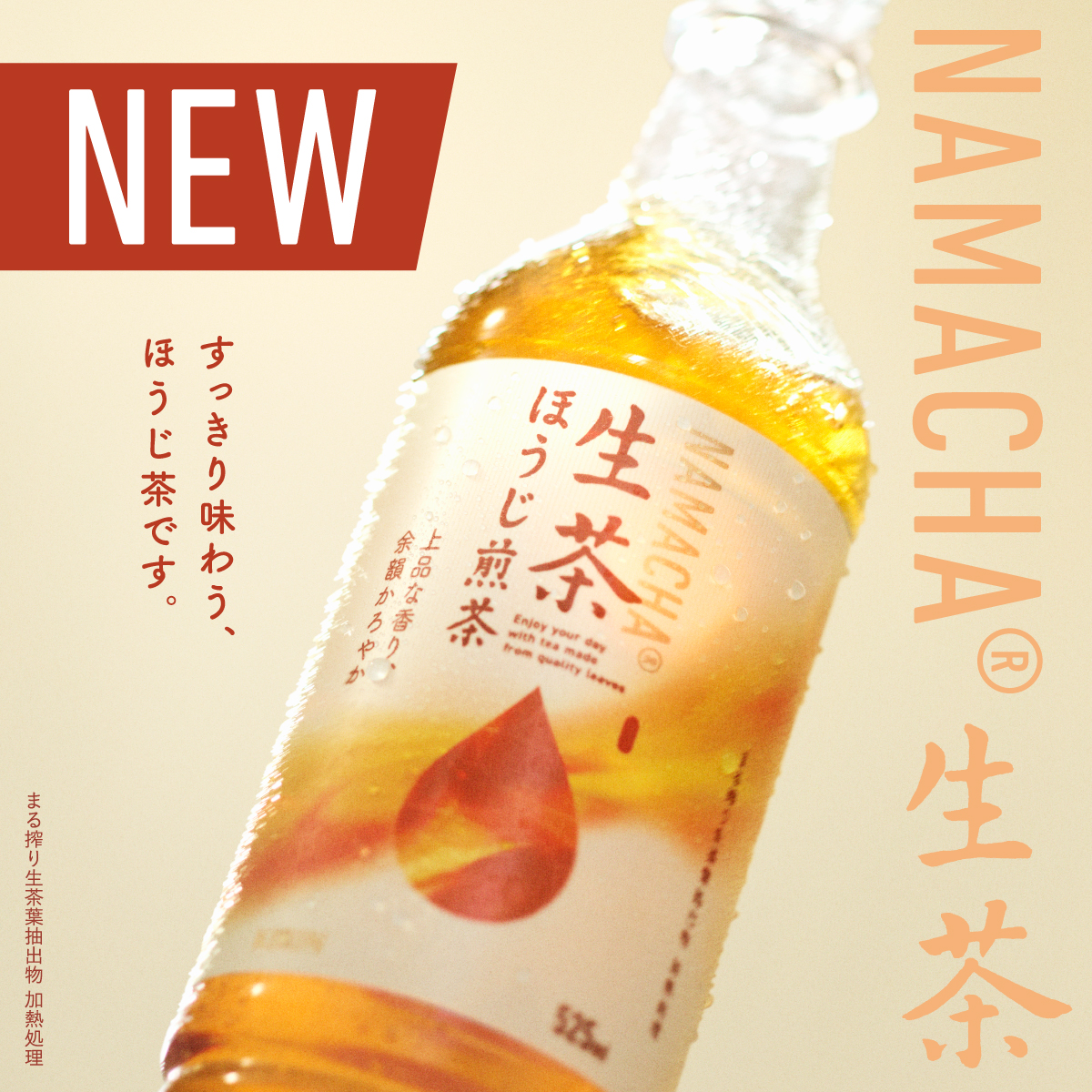 Kirin_Company's tweet photo. ／​
#生茶 ほうじ煎茶が新しくなりました✨​
＼​

二段焙煎の豊かな香ばしさはそのままに、上品なあまみがより感じられる味わいへ進化！​
すっきり味わう、ほうじ茶です。​

気になったら🤍で教えてくださいね！ https://t.co/7mQoFUHwLS