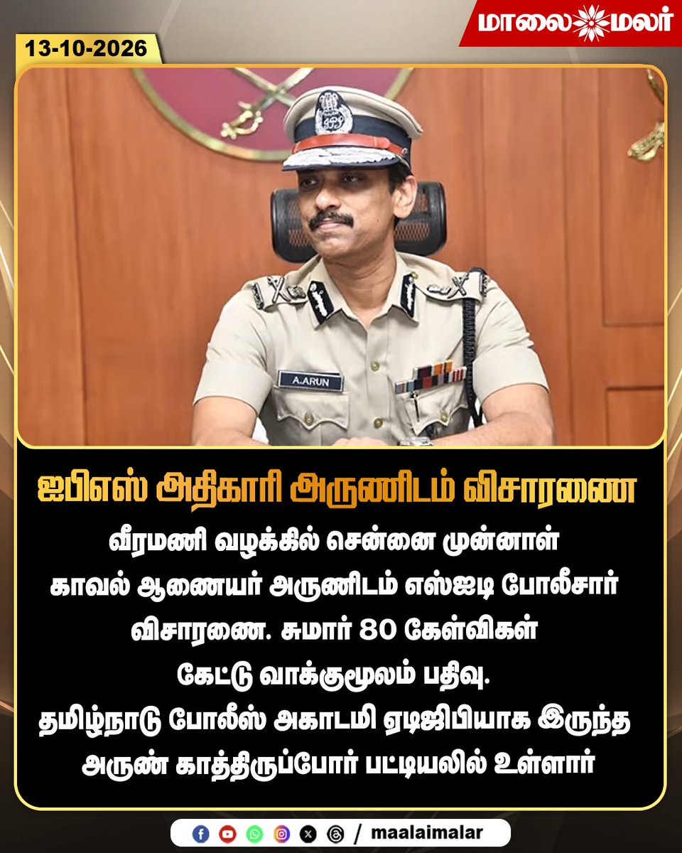 maalaimalar's tweet photo. அருணிடம் எஸ்ஐடி விசாரணை
#IPSArun #VeeramaniCase #SITInvestigation #ChennaiPolice #TamilNaduPolice #Maalaimalar https://t.co/nSjBR6qYBM