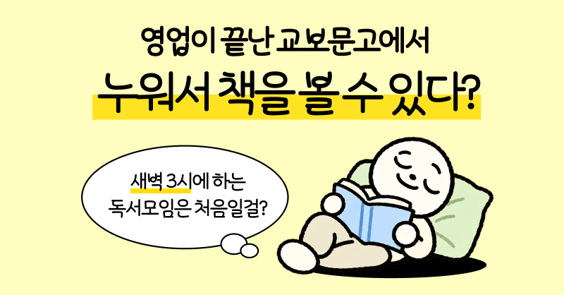 kyobobookstory's tweet photo. 영업 끝난 교보문고 광화문점에서
누워서 책 읽고 싶은 사람 (˶◔◡◔˶)~☆

새벽 3시에 모여 나누는 
특별한 독서 모임부터
파자마 웰컴 키트 증정까지 😴💤