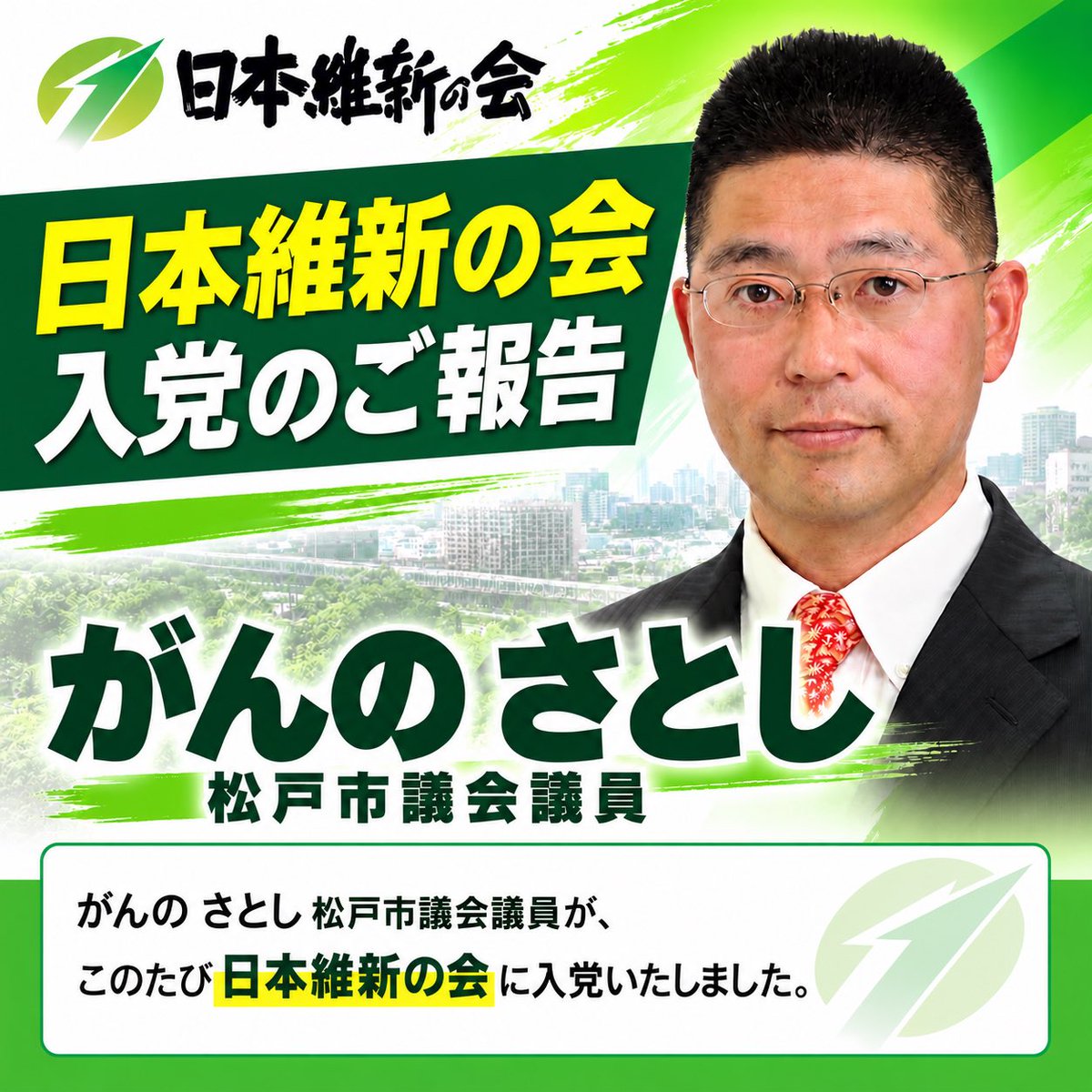 chiba_ishin's tweet photo. 【日本維新の会 入党のご報告】

このたび、
松戸市議会議員　がんのさとし議員
が、日本維新の会に入党されました！

新たな仲間を迎え、千葉維新の会としての活動もさらに力強く進めてまいります。

引き続き、日本維新の会・千葉維新の会へのご支援をよろしくお願いいたします！

#日本維新の会 https://t.co/PjBfNN9YPU