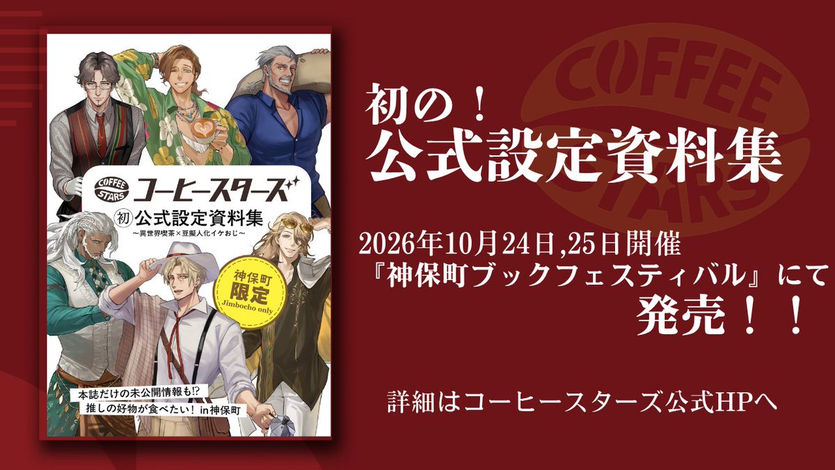 coffeestars_jp's tweet photo. ＼推しの好物を巡れる？！📚🍽️／
初の「公式設定資料集」が発売！ 
10/24(土)・25(日)開催
「神保町ブックフェスティバル」大空出版ブースにて
ドリップバッグ3種とセットで販売☕

📖6人の未公開設定集 ＆
特別企画「推しの好物が食べたい！ in 神保町」 https://t.co/oYqOUqbwbP