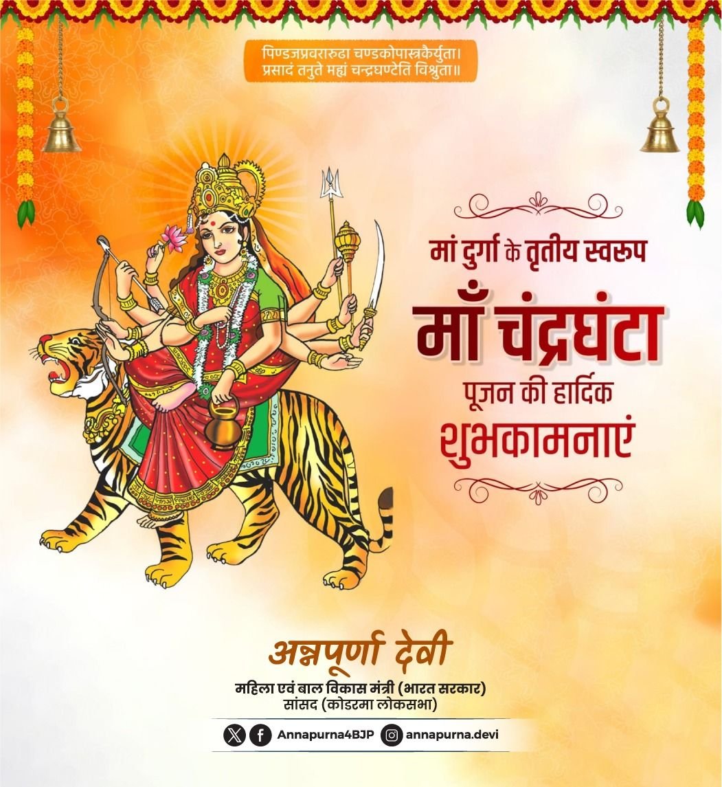 Annapurna4BJP's tweet photo. जय माँ चन्द्रघण्टा!

जगज्जननी माँ दुर्गा की आराधना के पावन पर्व शारदीय नवरात्रि के तृतीय दिवस पर माँ चन्द्रघण्टा अपने भक्तों को साहस और शांति प्रदान कर उन्हें सभी संकटों से मुक्त करें, यही प्रार्थना है! https://t.co/TlbylLZHID