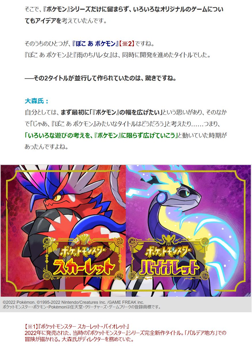 denfaminicogame's tweet photo. ｢ポケモンから、ポケモンを考える｣ようになってはいけない──

ゲームフリーク大森滋が語る、｢ポケモンを作り続けること｣への葛藤と、『雨のちハレ女』誕生秘話
https://t.co/QzWV8xtcHN

ポケモンの幅を広げるために、大森滋自身が｢ここまでやっていいんだよ｣と示すタイトルでもある https://t.co/HySVgysMyH