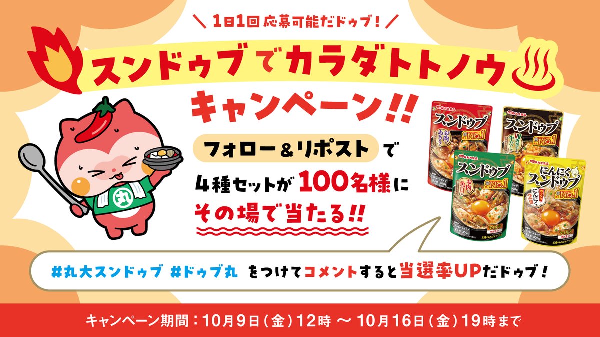 marudai102's tweet photo. 📣プレゼントキャンペーン【5日目】📣
スンドゥブでカラダトトノウ♨️

＜応募方法＞
@marudai102 を
 ①フォロー
 ②この投稿をリポスト
で応募完了✨

抽選で100名様に「丸大スンドゥブ4種セット」がその場で当たる！
1日1回応募可能！
当選の場合のみ即時DMで届きます！

🗓キャンペーン期間:10月9日（金）12時〜10月16日（金）19時まで

#丸大スンドゥブ #ドゥブ丸