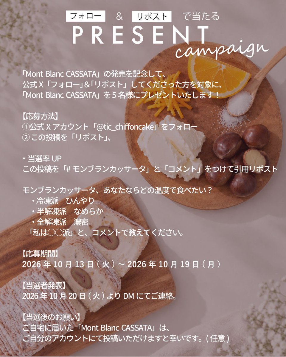 tic_chiffoncake's tweet photo. 🎁#プレゼントキャンペーン開催🌰

季節限定『Mont Blanc CASSATA』を抽選で5名様にプレゼント✨

【応募期間】10/13(火)〜10/19(月)23:59

【応募方法】
① @tic_chiffoncake をフォロー
② この投稿をリポスト

💬当選率UP！
#モンブランカッサータ をつけて引用リポスト！

▼詳細はリプライへ https://t.co/G8byWxbREO