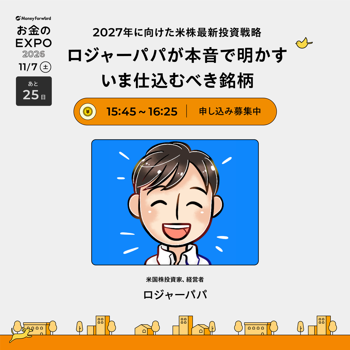 MoneyForwardME's tweet photo. 「お金のEXPO 2026」まであと25日！📅🏃
 
続いての講演紹介は…元GAFA等で20年勤務し、資産2億円を築いたロジャーパパさんによる『2027年に向けた米株最新投資戦略』です！👀✨

ロジャーパパさんが本音で明かすいま仕込むべき銘柄とは…！？
本やYouTubeでは明かせない、ここだけの最新戦略をお聞き逃しなく！🤫

📅2026年11月7日（土）9:00-20:00
🎤ロジャーパパさんの講演は、当日15:45-16:25を予定
 
残席残りわずかです！お申し込みはこちらから👇
🔗https://t.co/DKKA6UTTEz