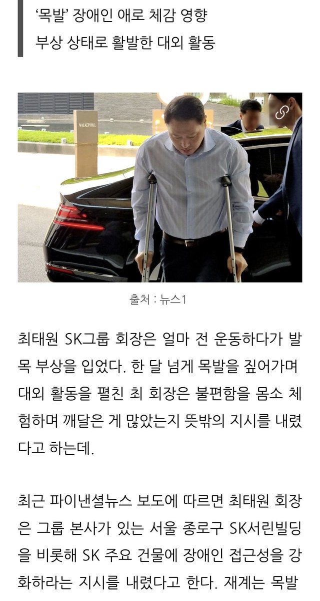 d_uali's tweet photo. 최태원 회장도 다쳐서 목발짚고 지내고 나서 sk건물들에 장애인 접근성 강화하라고 지시했던거 생각난다.. https://t.co/j6SgGDtojS