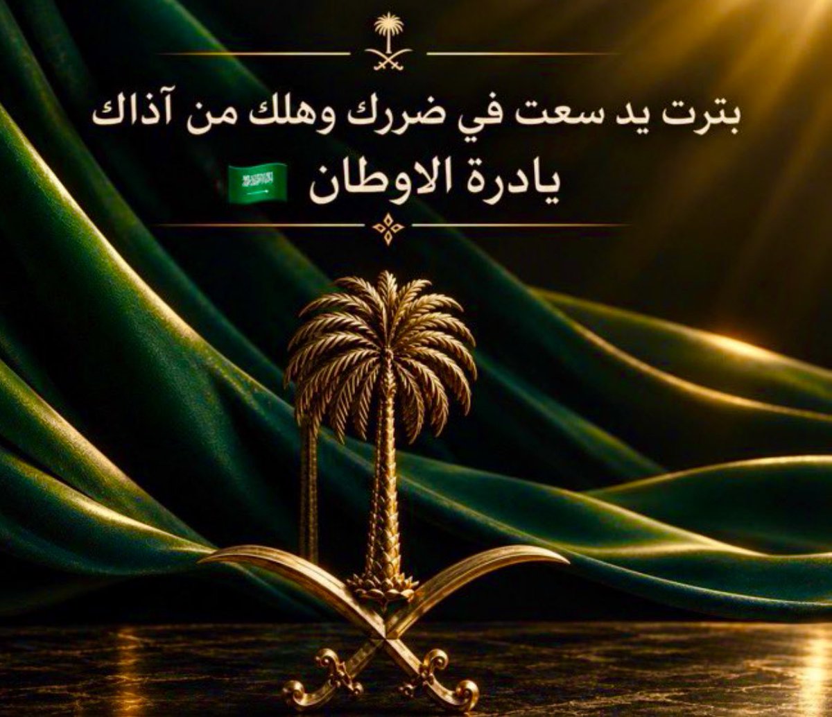 Queen_Sara1's tweet photo. .

   جـعـل مـن نـوى مـضـرتك يالـسـعـوديـة
   مايـصـبح علـيه صبــحٍ سـعـيـد 🇸🇦

.
#الرياض_الآن #الوطن_أولاً #هنا_المملكة https://t.co/LhOou0tkuk
