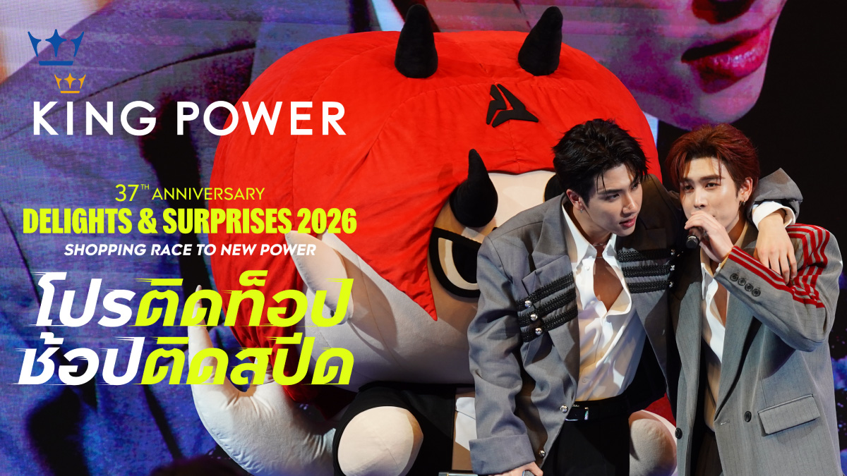 KingPowerhq's tweet photo. 💙ครอบครัวเดวิลมาเสิร์ฟความสุขให้เหล่าอาม่า
ที่งาน #37thAnniversaryDelightsAndSurprises
ร่วมฉลองครบรอบ 37 ปีแบบจัดเต็ม!

🎂ฉลองวันเกิดต่อไปกับ แจน – จิงจิง
18 ต.ค. 69 นี้! ห้ามพลาด🥳
มาช้อปและร่วมสนุกเป็น 1 ใน 50 LUCKY FANS ได้ที่
📍คิง เพาเวอร์ รางน้ำ
🚆 BTS อนุสาวรีย์ชัยฯ ทางออก 2

#KingPower37thAnniversary
#โปรติดท็อปช้อปติดสปีด
#KingPowerxPerthSantaDomiia
#PerthSanta #DOMIIA