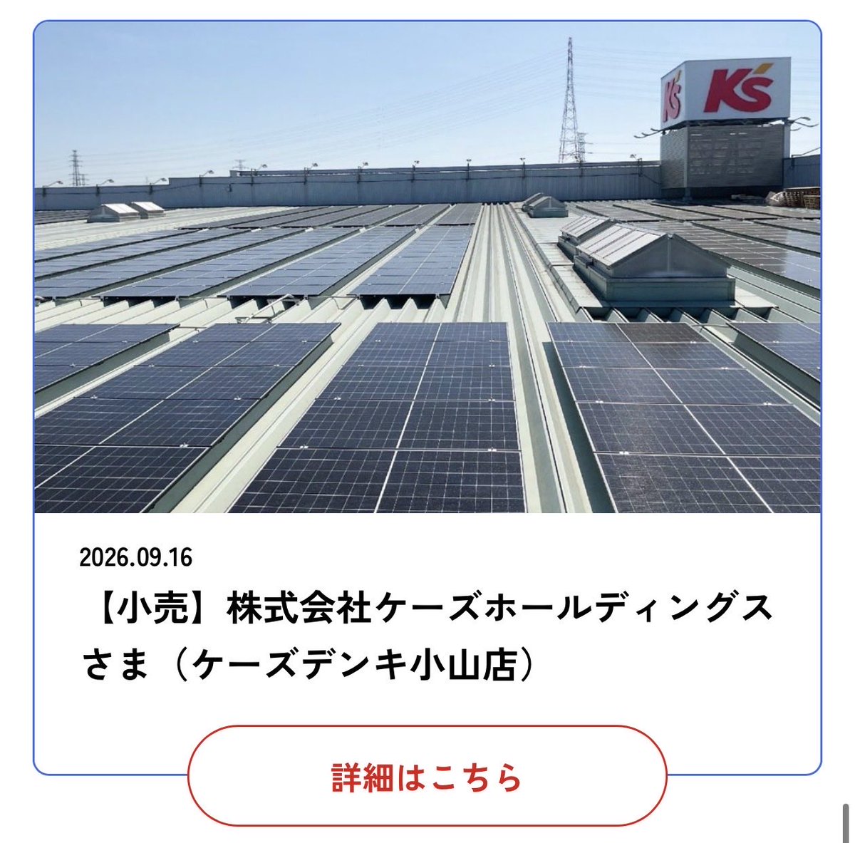 anponfudosan's tweet photo. 2026年9月16日更新　

R.E.A.L.SolarPower導入事例

■ 株式会社ケーズホールディングス（ケーズデンキ）
・つくば研究学園店　　　94kW
・四街道店　　　　　　　388.85kW
・ひたち野うしく店　　　1068.58kW
・小山店　　　　　　　　530.25kW
・本庄店　　　　　　　　1073.18kW

#アイグリッド https://t.co/adoeeYphpm