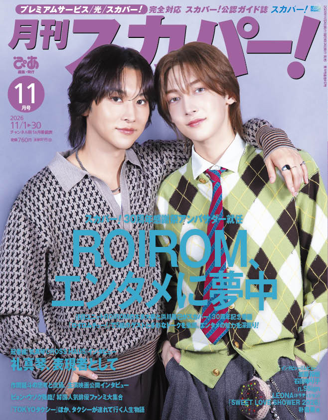 sptv_fan's tweet photo. ／
10/26 (月)発売！
#月刊スカパー！ 11月号✨
＼

表紙は #ROIROM
#スカパー30周年 感謝祭アンバサダーに就任！
　
豪華インタビュー＆リポート📝
#ビョンウソク、#礼真琴、#作間龍斗(#ACEes)、#nSSign、#加藤和樹 ほか
一番楽しみにしている特集はどれ？

#スカパー をつけてコメントで教えてね！
@roirom_official @pia_bookpia