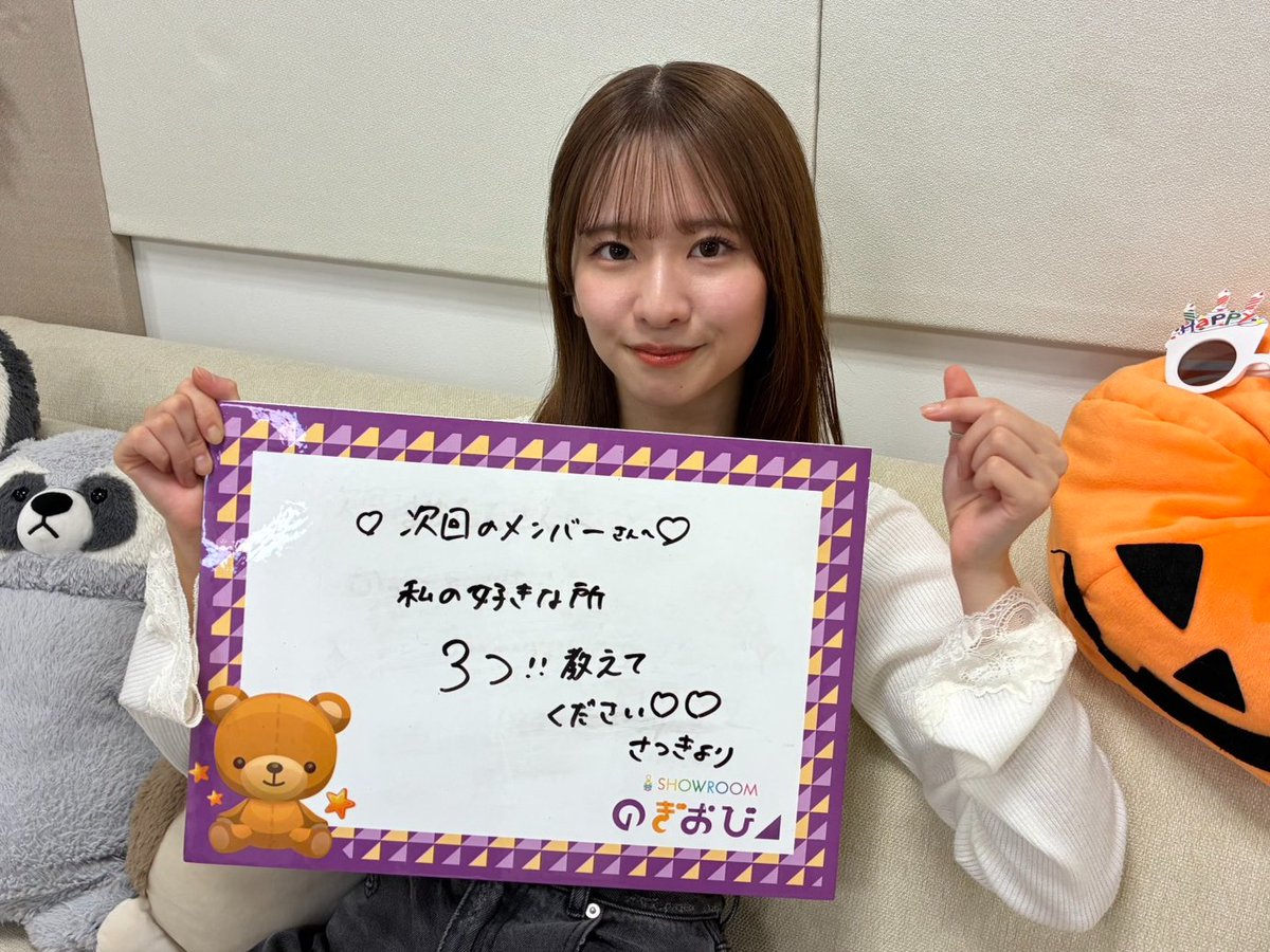 SHOWROOM_jp's tweet photo. #乃木坂46 レギュラー企画「#のぎおび⊿」
本日10/13(火)は18時15分頃から #池田瑛紗 が配信✍️
菅原さんからの宿題は...
「私の好きな所3つ!!教えてください♡♡」
https://t.co/T3e0z802VM
※配信時間は多少前後する可能性があります
#菅原咲月 https://t.co/RNTboavJkt