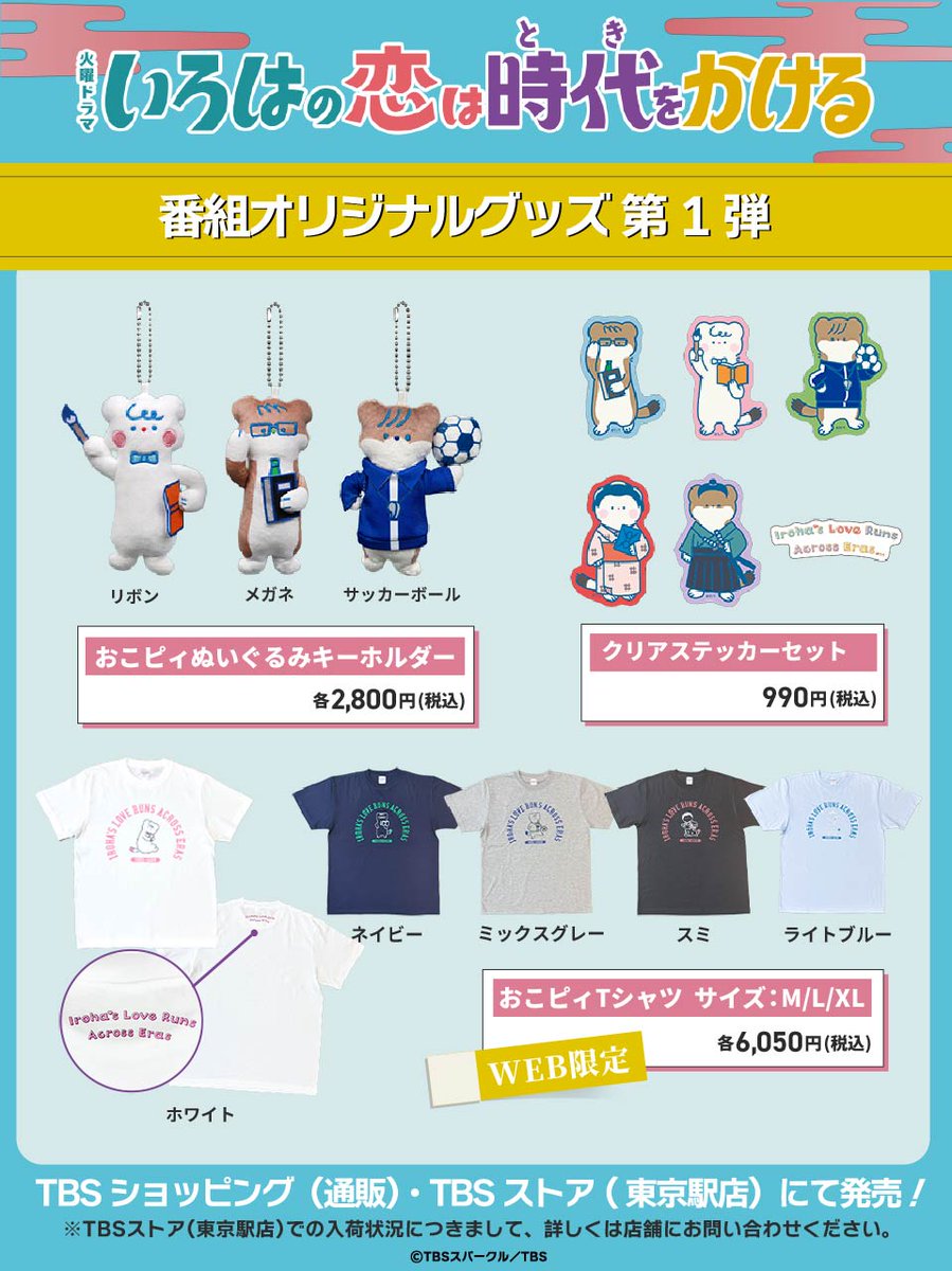 koitoki_tbs's tweet photo. ＼ 📣information📣 ／

#恋とき オリジナルグッズ第1弾の発売が決定！🏹

恋とき宣伝キャラクター「おこピィ」のぬいぐるみキーホルダーや
ステッカーセット、ＷＥＢ限定でＴシャツも登場します✨

ＴＢＳショッピングでは
本日10月13日(火)ひる12時から販売スタート🛍️

💘詳しくはこちら
https://t.co/hwRjdntEZ0