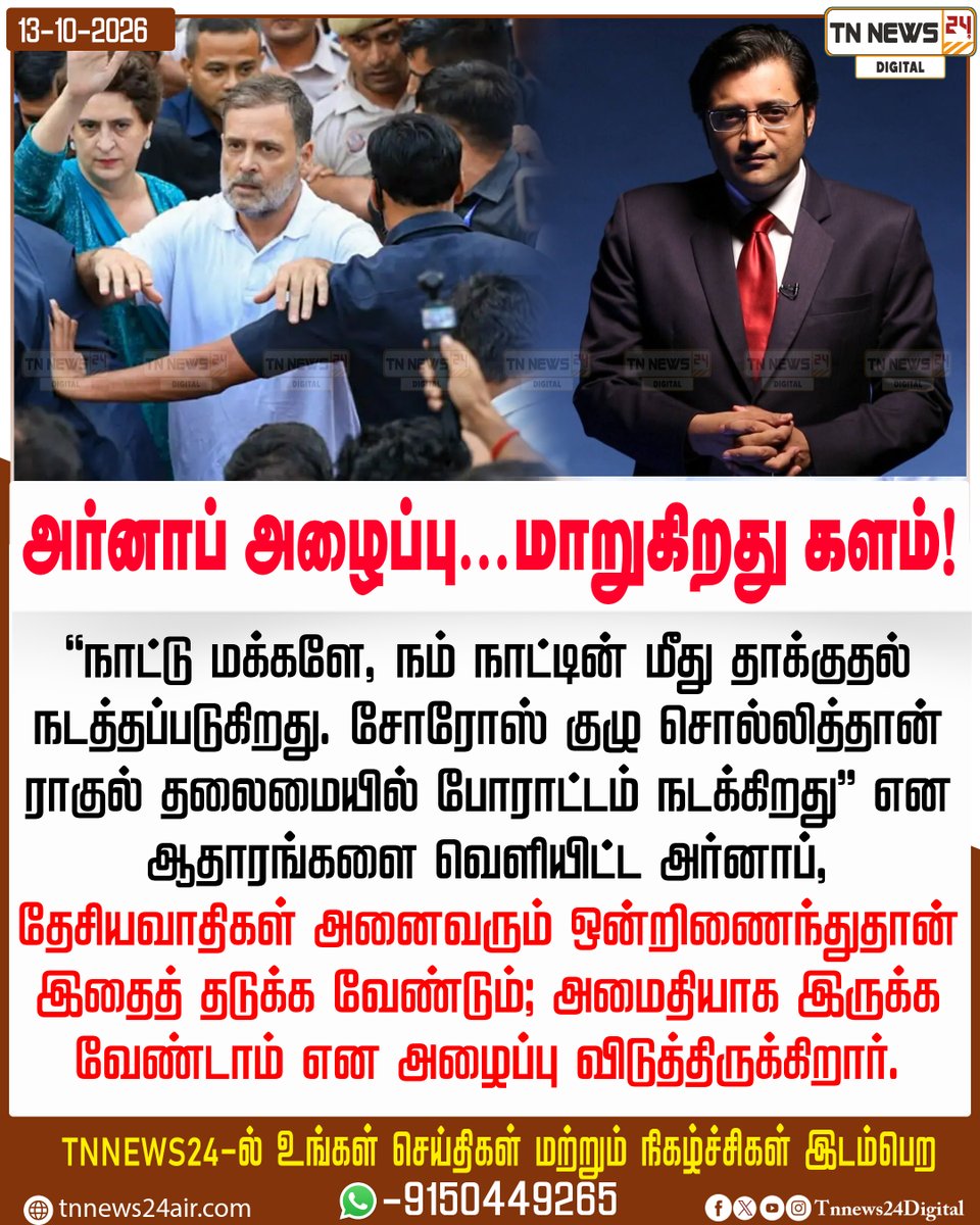 tnnews24air's tweet photo. அர்னாப் அழைப்பு… மாறுகிறது களம்…!

#rahulganthi |#ArnabGoswami |#ArnabDebate |#NationalSecurity https://t.co/taYSKclxwj