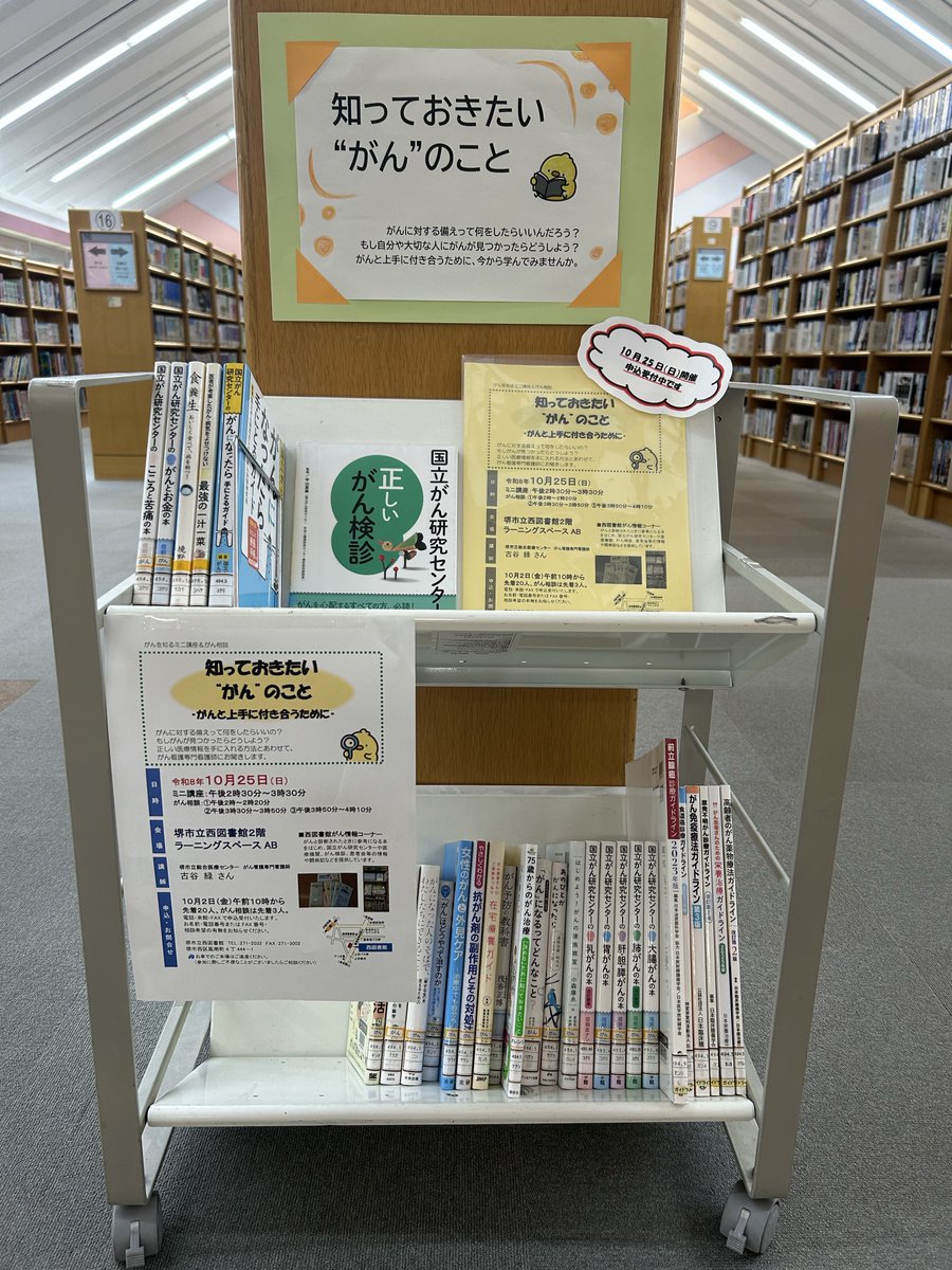 nisshi_chan's tweet photo. 🍀西図書館で「がんを知るミニ講座」申込受付中🍀
日本人の2人に1人ががんになると言われています。自分や身近な人ががんになったらどうすればいいか知っておきましょう。がん看護専門看護師がわかりやすく教えてくれます✨

📅10/25㊐14時半～15時半
📍西図書館
要申込、先着
https://t.co/VtlXhotS9j https://t.co/z0x5ElpNQR