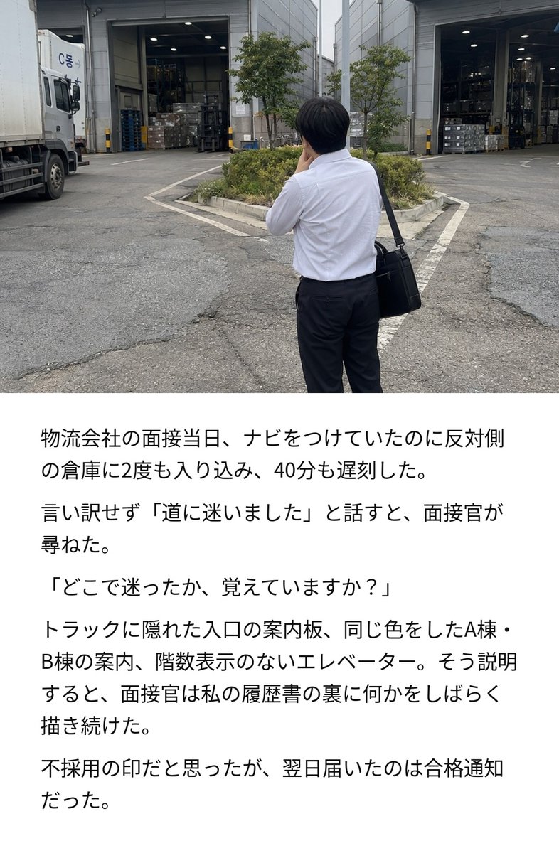 Onagahehe's tweet photo. 面接に40分遅れたのに、面接官が気にしたのは遅刻よりも、私が迷った道のほうだった。 https://t.co/oagVKwB71f