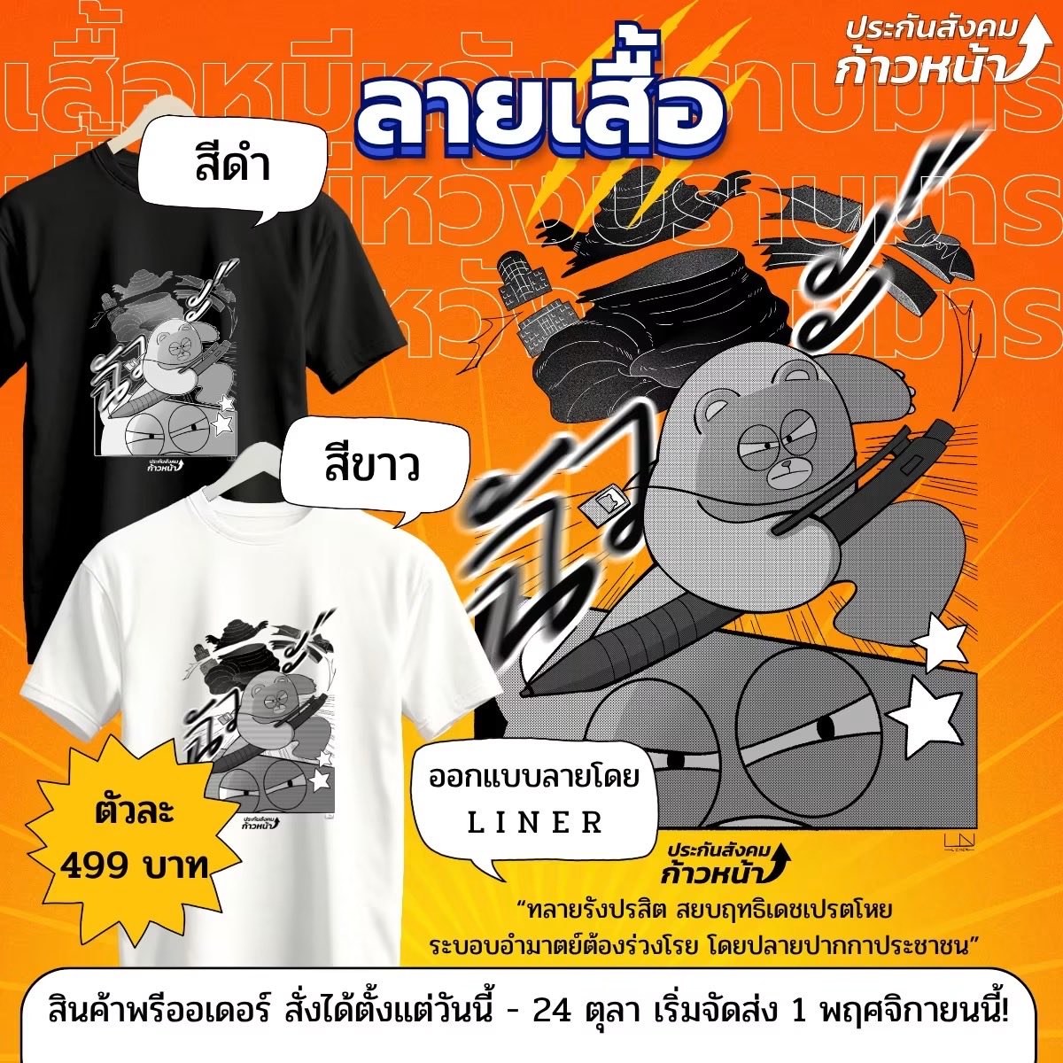 progressivesso's tweet photo. หากอยากสนับสนุนและเป็นกำลังใจให้พวกเรา #ทีมประกันสังคมก้าวหน้า สามารถสั่งซื้อเสื้อยืดหมีหวัง รุ่นปราบมาร 😈⚔️

🏷️ ราคาตัวละ 499 บาท รวมส่ง
📅 สั่งซื้อได้ตั้งแต่วันนี้ - 24 ตุลาคม 2569
📦 เริ่มทยอยจัดส่งวันที่ 1 พฤศจิกายน 2569 เป็นต้นไป https://t.co/WUl6ePr6Ry