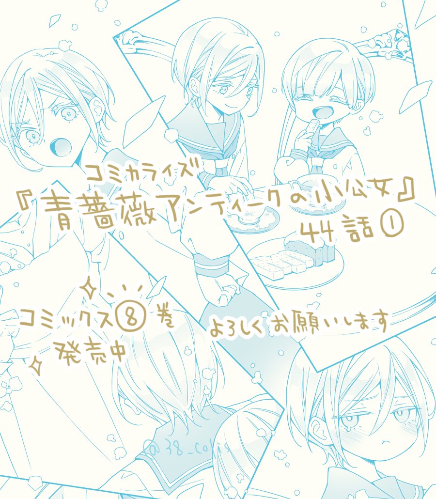 38_colis's tweet photo. 【連載】『青薔薇アンティークの小公女』
原作：道草家守先生
コミカライズ44話  ( 1 )更新されました

˚₊┈┈┈┈┈┈┈┈┈┈₊˚
コミックス8巻　発売中
˚₊┈┈┈┈┈┈┈┈┈┈₊˚
よろしくお願いいたします！

💎最新話（カドコミ）
https://t.co/VFdtgqEpgp https://t.co/PYJ0fVAkuG