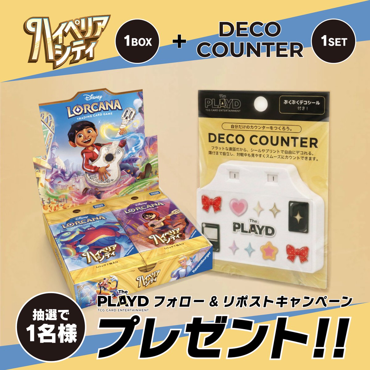 theplayd_goods's tweet photo. The PLAYDよりプレゼントCP実施させて頂きます。

★景品
DECO COUNTER 1セット＋
ロルカナ「ハイペリアシティ」1BOX 
を1名様に！

★応募条件
①当アカウントフォロー
②本投稿リポスト
③当選後、商品到着投稿

★締切
10月18日日曜22:00

是非ご応募下さい！ https://t.co/d5fSb18mdc