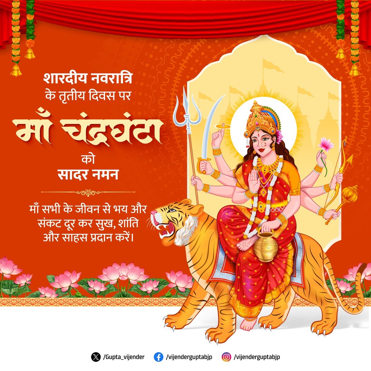 Gupta_vijender's tweet photo. पिण्डजप्रवरारूढा चण्डकोपास्त्रकैर्युता।
प्रसादं तनुते मह्यं चन्द्रघण्टेति विश्रुता॥

शारदीय नवरात्रि के तृतीय दिवस पर माँ चन्द्रघण्टा के श्रीचरणों में कोटि-कोटि नमन। माँ चन्द्रघण्टा की दिव्य कृपा से सभी के जीवन में साहस, शांति और समृद्धि का संचार हो।

जय माता दी! https://t.co/DNcDXhfXeP
