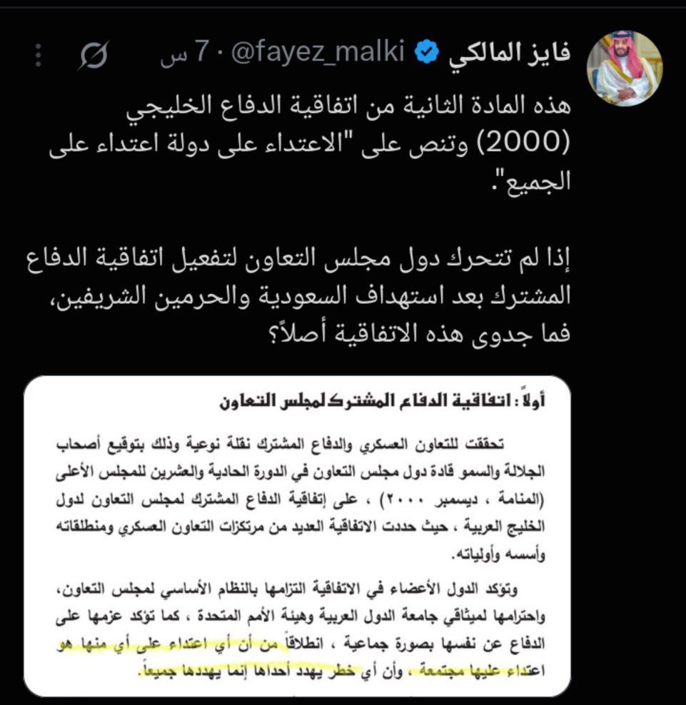 alha_daf's tweet photo. انظروا إلى فايز المالكي، ماذا كان يقول بالأمس، وماذا يطالب به اليوم !!

هذا هو ازدواج المعايير بعينه !!

اليوم يطالب بتفعيل اتفاقية الدفاع المشترك، ويستشهد بأن الاعتداء على دولة خليجية اعتداء على الجميع، وهذا مبدأ نتفق عليه .

لكن أين كان هذا المبدأ حين كانت دول الخليج تتعرض لهجمات بالصواريخ الباليستية والطائرات المسيّرة الإيرانية، وفي الوقت نفسه كانت الإمارات تتعرض لهجمات إعلامية مسيّسة من حسابات سعودية، من بينها حساب فايز المالكي، الذي نشر اتهامات خطيرة بحق الإمارات في الفترة التي كانت تواجه فيها تلك الهجمات ؟!

الإمارات كانت تواجه هجومًا من جهتين : صواريخ باليستية ومسيّرات في سمائها، واتهامات وإساءات عبر منصات التواصل من حسابات ومؤثرين سعوديين ! فأين كان التضامن الخليجي الذي تطالبون به اليوم ؟!

انظروا إلى ما نشره بالأمس من اتهامات خطيرة للإمارات، وصلت إلى اتهامها بدعم المليشيات، بل وإقحام الهلال الأحمر الإماراتي في تلك الاتهامات، وعشرات الحسابات التي أيّدت هذا الخطاب ورددت الاتهامات نفسها، ثم انظروا إلى مطالبته اليوم بالتضامن والدفاع الخليجي المشترك !

أمن الخليج لا يتجزأ، ولا يجوز أن يغيب مبدأ التضامن حين تتعرض الإمارات أو سلطنة عُمان أو قطر أو الكويت لأي اعتداء، ثم يحضر بقوة حين تتعرض السعودية له .

فإما أن يكون أمن الخليج مسؤولية مشتركة تشمل الجميع، وإما أن تصبح المبادئ مجرد شعارات تُرفع وفق المصالح والمواقف .

إن كنتم تؤمنون بأن الاعتداء على دولة خليجية اعتداء على الجميع، فطبّقوا المبدأ على الجميع، لا وفق اسم الدولة التي تتعرض للهجوم .

#اللهم_احفظ_دول_الخليج_من_اعتداء_المعتدين_والمفسدين_وأصحاب_الفتن
#فايز_المالكي_كفى_إثارة_للفتن
