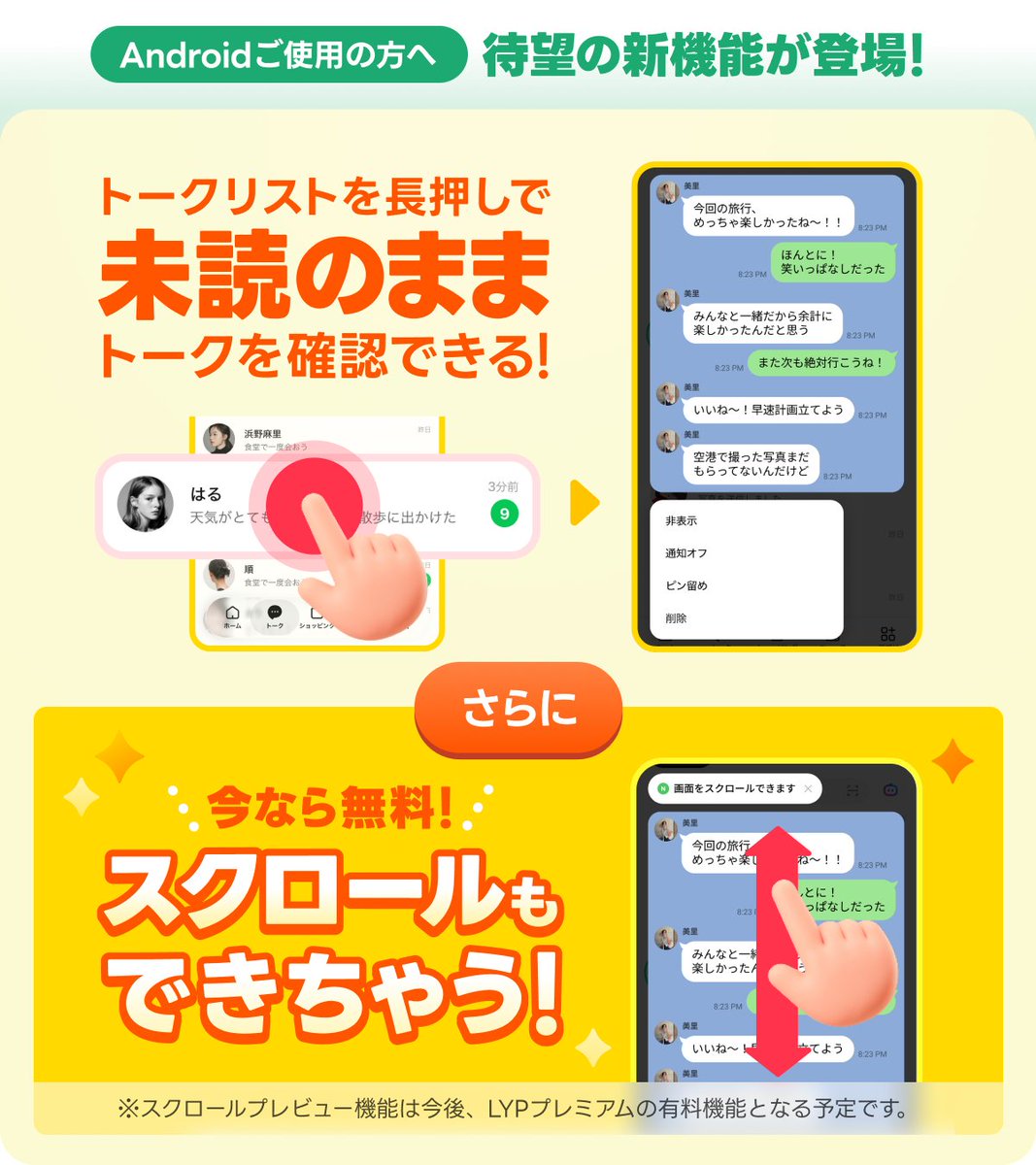 LINEjp_official's tweet photo. 🤖Androidユーザーの皆さんへ
始業直前に届いたLINE💬
返信する時間はないけど、メッセージは読みたい—

そんなとき、既読を付けずにササっとメッセージを確認できる機能が誕生しました！🙌
※スクロールプレビューは無料体験期間中 https://t.co/fUAgVlz3zY