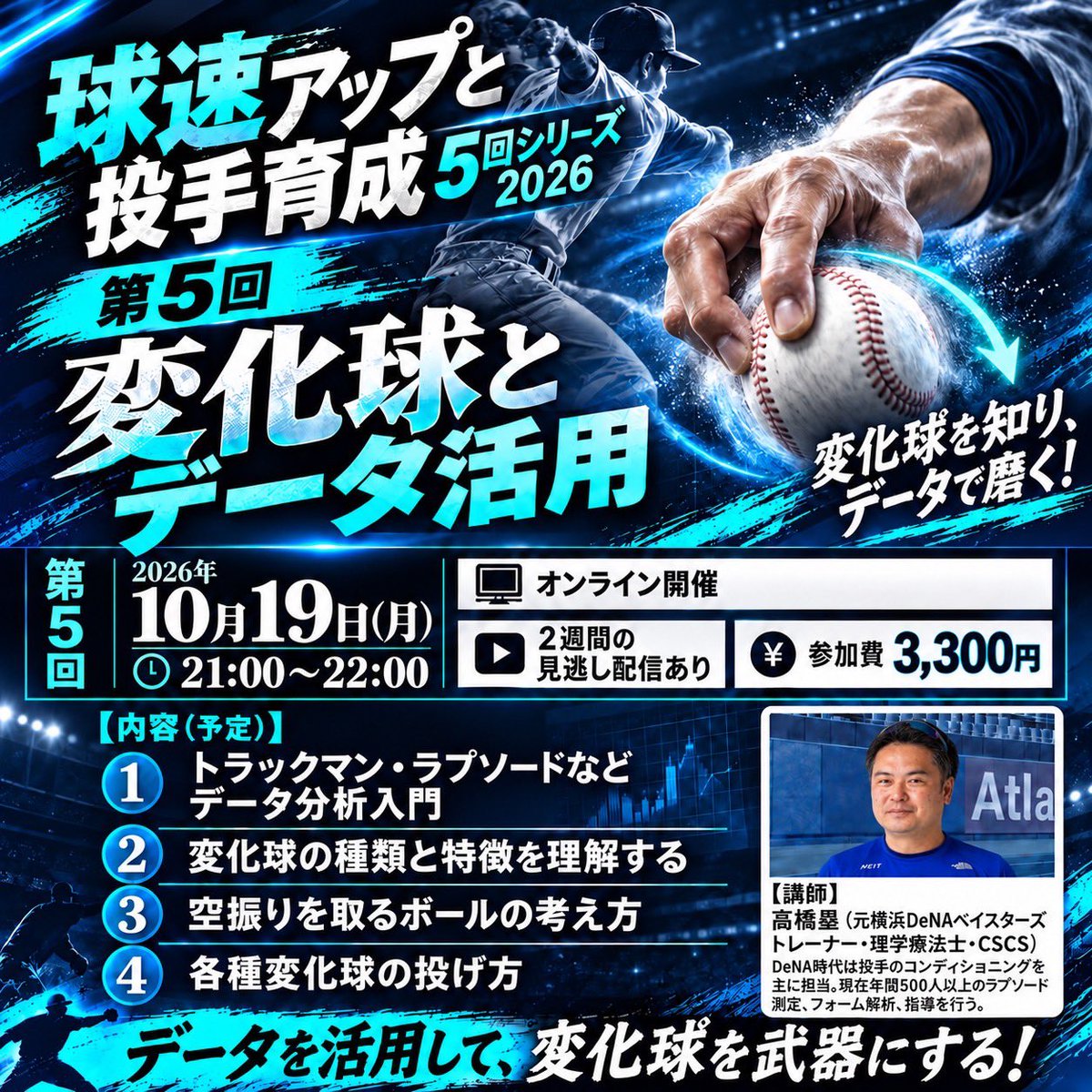Spo_Lab's tweet photo. 第5回 変化球とデータ活用／球速アップと投手育成5回シリーズ　2026 
https://t.co/5CQjCQsALd https://t.co/lUXJBOj3Ym