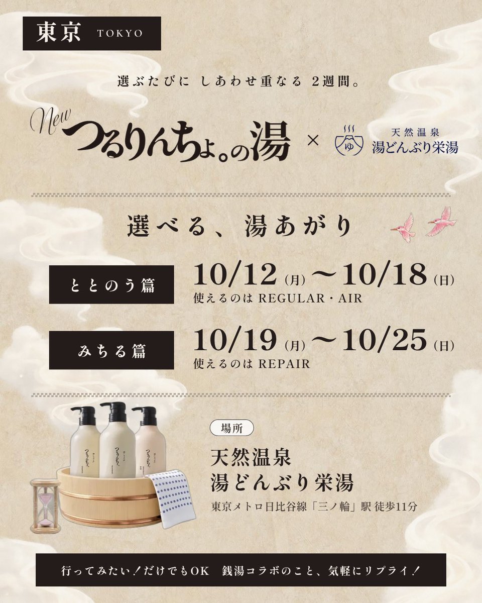 kaminidoramawo_'s tweet photo. ＼プレゼント企画🎁／
新しくなった「つるりんちょ。」
いま、東京と大阪で会えます☺️

東京｜10/12〜25
湯どんぶり栄湯（銭湯コラボ）

大阪｜10/16〜22
ルクア1100 （ポップアップ）

-----------------------------
イベントを記念して
新登場のハイダメージ向け
「REPAIR」ボトルセットを
非売品チャームつきで
抽選20名さまにプレゼント🎁
-----------------------------

【応募方法】
① @kaminidoramawo_ をフォロー
② この投稿をリポスト
③ イベントか商品について、ひとことリプライ！
（例：ポップアップ行ってみたい／REPAIR使ってみたいetc）
締切：10月25日（日）23:59まで

✔︎当選は11月初旬よりX内DMにてご連絡いたします 
✔︎DMを受け取れるよう設定お願い致します
✔︎DMにて連絡後5日後までにお返事がない場合はご辞退とさせていただきます