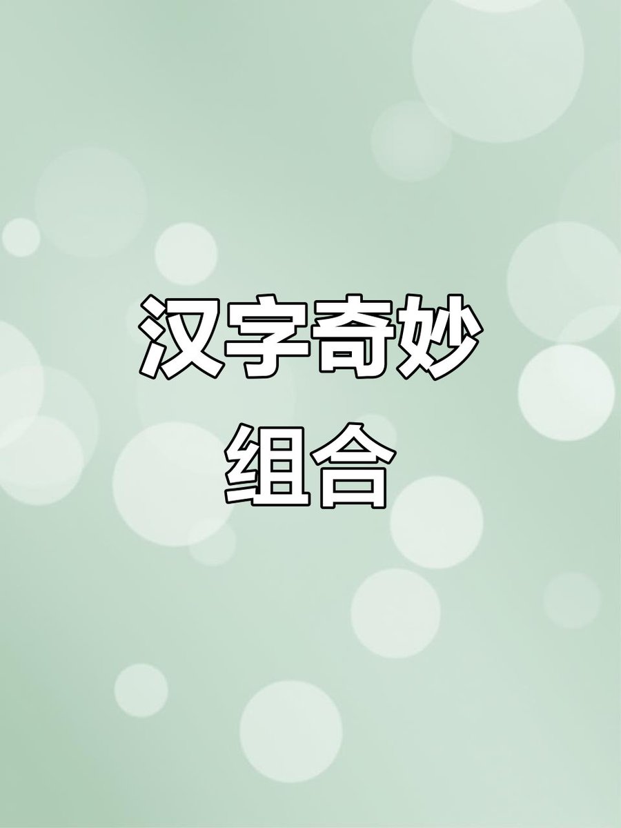 Sense638wH9l's tweet photo. [捕任鲁]の文字が並ぶ不思議な瞬間、日常に小さな驚きを添える一枚です。 https://t.co/2bOwIMpAGA