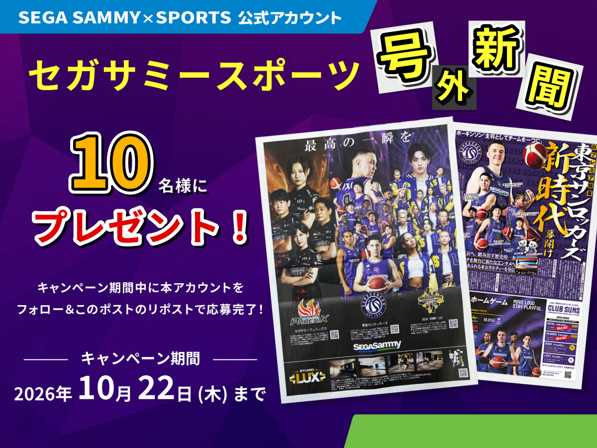 SEGASAMMYSPORTS's tweet photo. SEGA SAMMY × SPORTS フォロー＆リポストキャンペーン開催

先日の東京サンロッカーズ・ホーム開幕戦で配布したサンケイスポーツ新聞の号外✨
表面は東京サンロッカーズ、裏面はセガサミープロスポーツ３チームが掲載されています！
「欲しい！」というお声を頂戴したのでリクエストにお応えし・・・今回、ドドンと10名様にプレゼントいたします！

 【応募方法 】
・当アカウントをフォロー✅
・この投稿をリポスト！🔃 

応募締切：10月22日（木） まで 

ぜひご応募ください！

#セガサミースポーツ @TokyoSunrockers @SEGASAMMY_LUX @SEGASAMMY_PNX