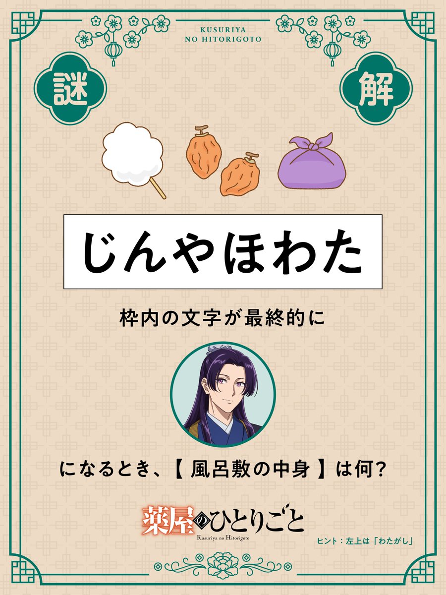 kusuriya_PR's tweet photo. ＿＿＿＿◣＿＿＿＿＿＿◢＿＿＿＿

#猫猫謎謎 今週の謎解きはこちら！
＿＿＿＿＿＿＿＿＿＿＿＿＿＿＿＿

第3期では毎週謎解きを出題🖊
解答はアニメ本編のキーワードに…？

解答は【10/17 12:00】公開！

⚠本投稿への解答のリプライは
お控えください。

TVアニメ『薬屋のひとりごと』第3期
毎週金曜よる11時～好評放送中📺
https://t.co/ecFZEod6Sr