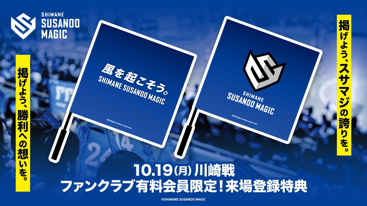 susanoo_m's tweet photo. ━━━━━━━━━━━━━━
10/19(月) #川崎ブレイブサンダース 戦
BLUE STORMERS有料会員限定🔥
応援フラッグをプレゼント🚩
━━━━━━━━━━━━━━

10/19(月) #川崎ブレイブサンダース 戦では、
BLUE STORMERS有料会員の皆さまへ限定の『応援フラッグ』をプレゼント！

スタンドいっぱいにフラッグを掲げて、
大盛り上がりのアリーナから選手たちへ熱い後押しを届けよう📣⚡️

川崎戦は来週の月曜日🌙
週の始まりから、HOMEで一緒に盛り上がりましょう🔥

そしてこの日は、川崎ブレイブサンダースファンはもちろん、Bリーグ全体でも人気のマスコット#ロウル も来場⚡️

#納見悠仁 選手も、久しぶりにロウルに会えるのを
楽しみにしている!??😁

平日の夜も、バンダイナムコアリーナ松江へ！

📅10/19(月)
🆚 #川崎ブレイブサンダース
📍バンダイナムコアリーナ松江

※フラッグはBLUE STORMERS有料会員の皆さまが対象です。
サブアリーナで「来場登録」をしていただいた際にお渡しいたします。

https://t.co/0MFOhF4LD9

#島根スサノオマジック
#BLUESTORMERS