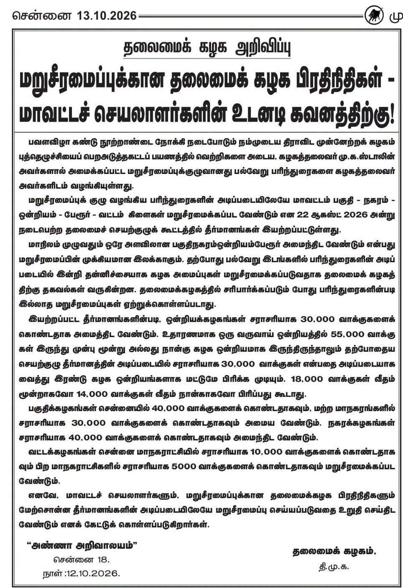 BarkathThanveer's tweet photo. அண்ணா அறிவாலயம் தலைமைக் கழகம் அறிவிப்பு :-🖤❤️🔥
மறு சீரமைப்புக்கான தலைமை கழக பிரதிநிதிகள்- மாவட்ட செயலாளர்களின் உடனடி கவனத்திற்கு!
@mkstalin
@arivalayam
#DMK4TN #DMKFailsTN #dmkforever #dmknews #DMKFails
#ThanveerBarakath 🖤❤️🙏🙏 https://t.co/FIip99cXlI