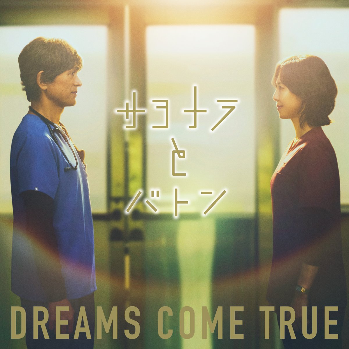 OngakuPia's tweet photo. DREAMS COME TRUE
ドラマ『救命病棟24時』主題歌「サヨナラとバトン」配信開始🎧　

制作秘話を明かすライナーノーツも公開
https://t.co/dq8gCfrnhS

#DREAMS_COME_TRUE #ドリカム https://t.co/Pzia1hsfdJ