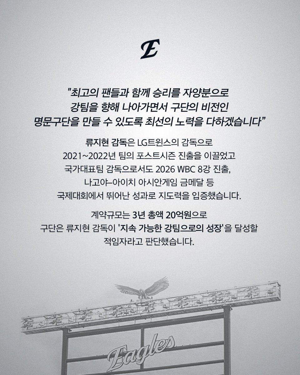 hoodi_thespace's tweet photo. 류지현 감독은 LG트윈스의 감독으로 2021~2022년 팀의 포스트시즌 진출을 이끌었고 국가대표팀 감독으로서도 2026 WBC 8강 진출, 나고야-아이치 아시안게임 금메달 등 국제대회에서 성과를 낸 바 있음

구단은 류 감독이 구단이 '지속 가능한 강팀으로의 성장'을 달성할 적임자라고 판단했고 계약규모는 3년 총액 20억원