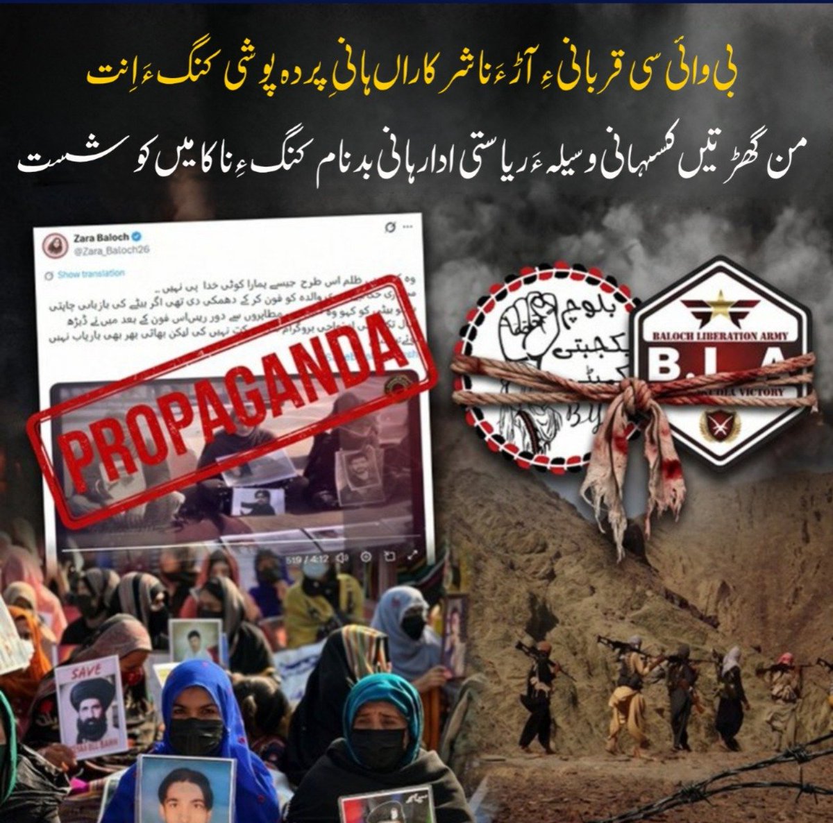 Namaloom77's tweet photo. بی وائی سی قربانی ءِ آڑ ءَ ناشرکاراں ہانی ِ پردہ پوشی کنگ ءَ اِنت
من گھڑتیں کسہانی وسیلہ ءَ ریاستی ادارہانی بدنام کنگ ءِ ناکامیں کوشست ۔
#BYC #Balochistan #FactCheck #FakeNarratives #Propaganda #NationalSecurity https://t.co/zAvT6tXC7z