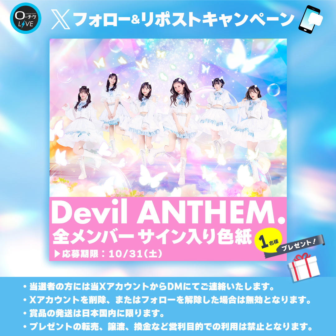 l_tike_live's tweet photo. 🌟プレゼントキャンペーン🌟
#DevilANTHEM
全メンバーサイン入り色紙を
1名様にプレゼント🎁

🗳️応募方法
①@l_tike_liveをフォロー
②この投稿をリポスト
締切:10/31(土)まで

月刊ローチケ10/15号に🎙️インタビュー掲載予定🎶
🎟️チケット情報はこちら
https://t.co/8IJctK5ChE

#デビアン https://t.co/6hHpzPevwN