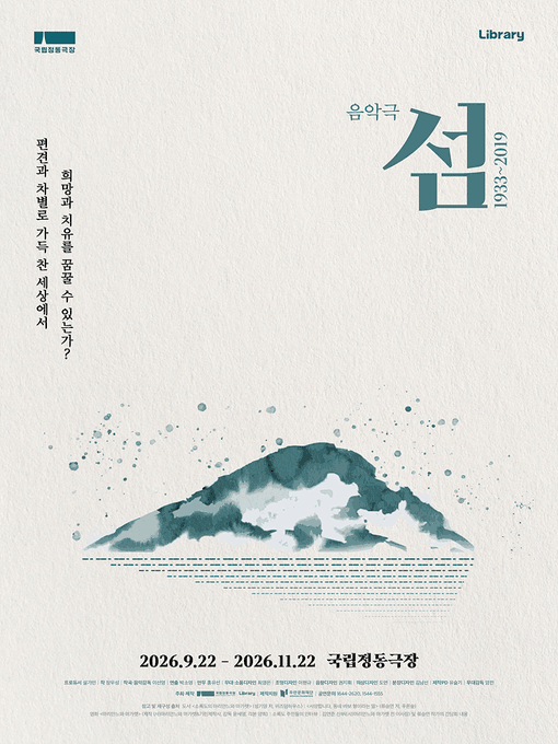 Planet_onepick's tweet photo. 음악극 〈섬: 1933~2019〉

2026.09.22 ~ 2026.11.22

처음이셔도 걱정 마세요, 세심하게 도와드릴게요!

✅ 보고 싶으신 공연 이름과 날짜, 매수를 적어서 보내주세요.
✅ 연석부터 원하는 자리 조건까지 꼼꼼하게 맞춰드려요.

편하게 편하게 프로필 아래 링크 누르고 문의해 주세요! 💬 https://t.co/EsZidp4uYM