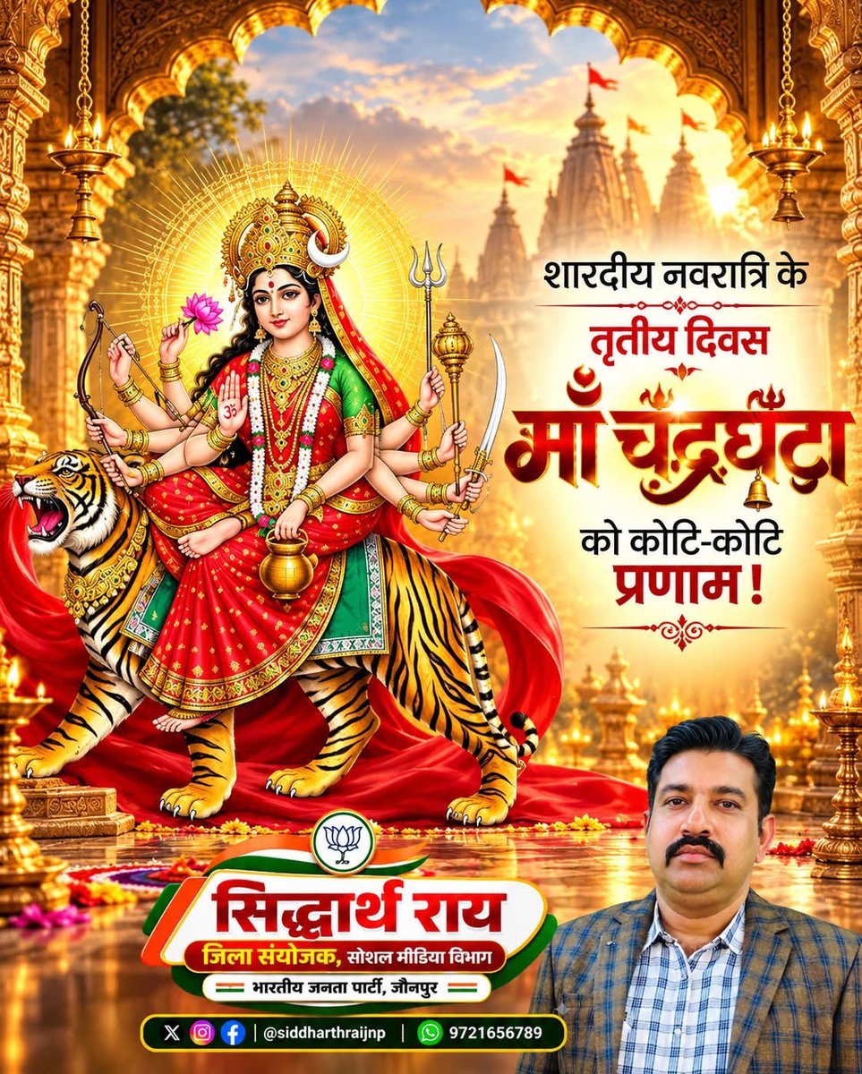 Siddharthraijnp's tweet photo. शारदीय नवरात्रि के तृतीय दिवस माँ चंद्र‌घूँटा को कोटि-कोटि प्रणाम।
#MaaChandraghanta
#MaaChandraghantaPuja
#JaiMaaChandraghanta
#माँचंद्रघंटा
#जय_माँ_चंद्रघंटा
#ChandraghantaDevi https://t.co/qV0B9XFvFo