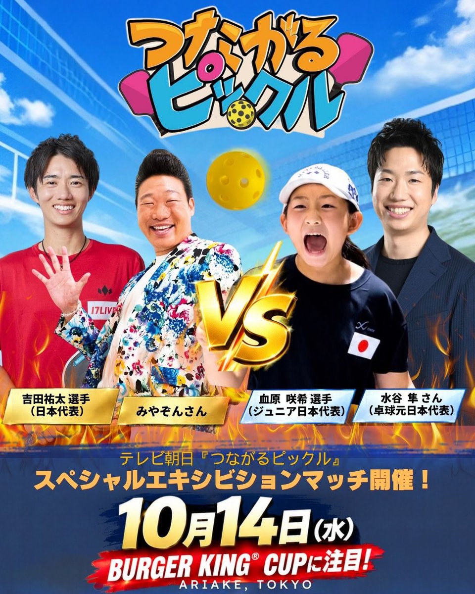 pjf_official's tweet photo. 🔥 10月14日（水）BURGER KING® CUPにて

📺 テレビ朝日『つながるピックル』スペシャルエキシビションマッチ開催決定！

みやぞんさん ＆ 吉田祐太選手
🆚
水谷隼さん（卓球元日本代表）＆ 血原咲希選手（ジュニア日本代表・W杯MVP）

有明テニスの森 インドアコート
🕒 14:00〜14:30頃に開始予定 https://t.co/38WymkeMdc